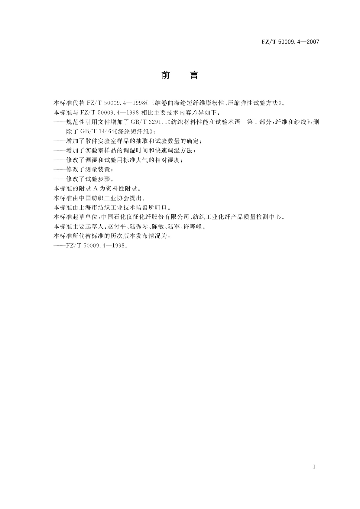FZ/T 50009.4-2007 中空涤纶短纤维膨松性和纤维弹性试验方法
