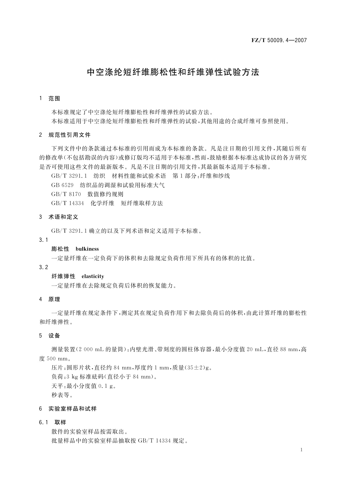 FZ/T 50009.4-2007 中空涤纶短纤维膨松性和纤维弹性试验方法