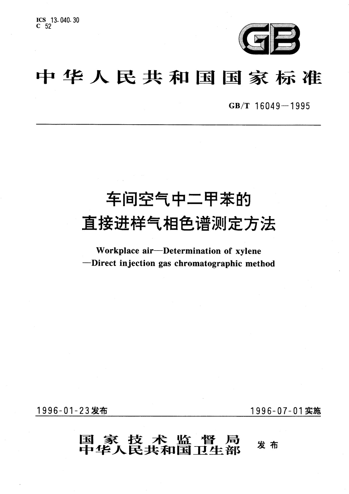 GB/T 16049-1995 车间空气中二甲苯的直接进样气相色谱测定方法