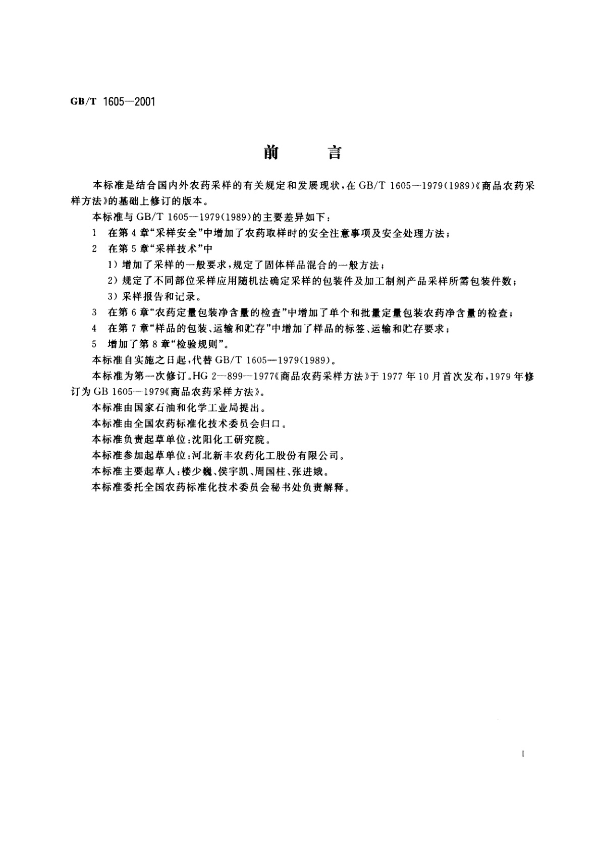 GB/T 1605-2001 商品农药采样方法