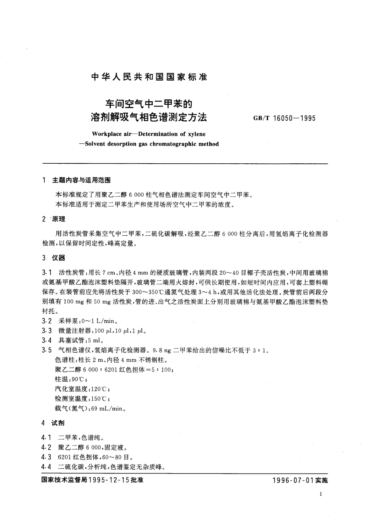 GB/T 16050-1995 车间空气中二甲苯的溶剂解吸气相色谱测定方法