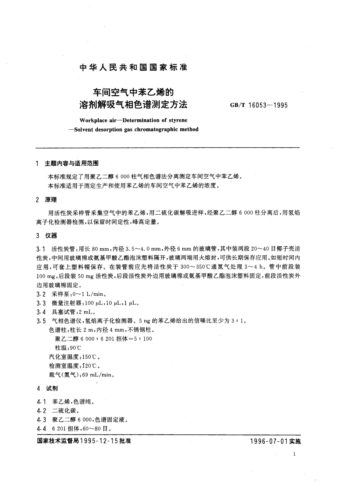 GB/T 16053-1995 车间空气中苯乙烯的溶剂解吸气相色谱测定方法