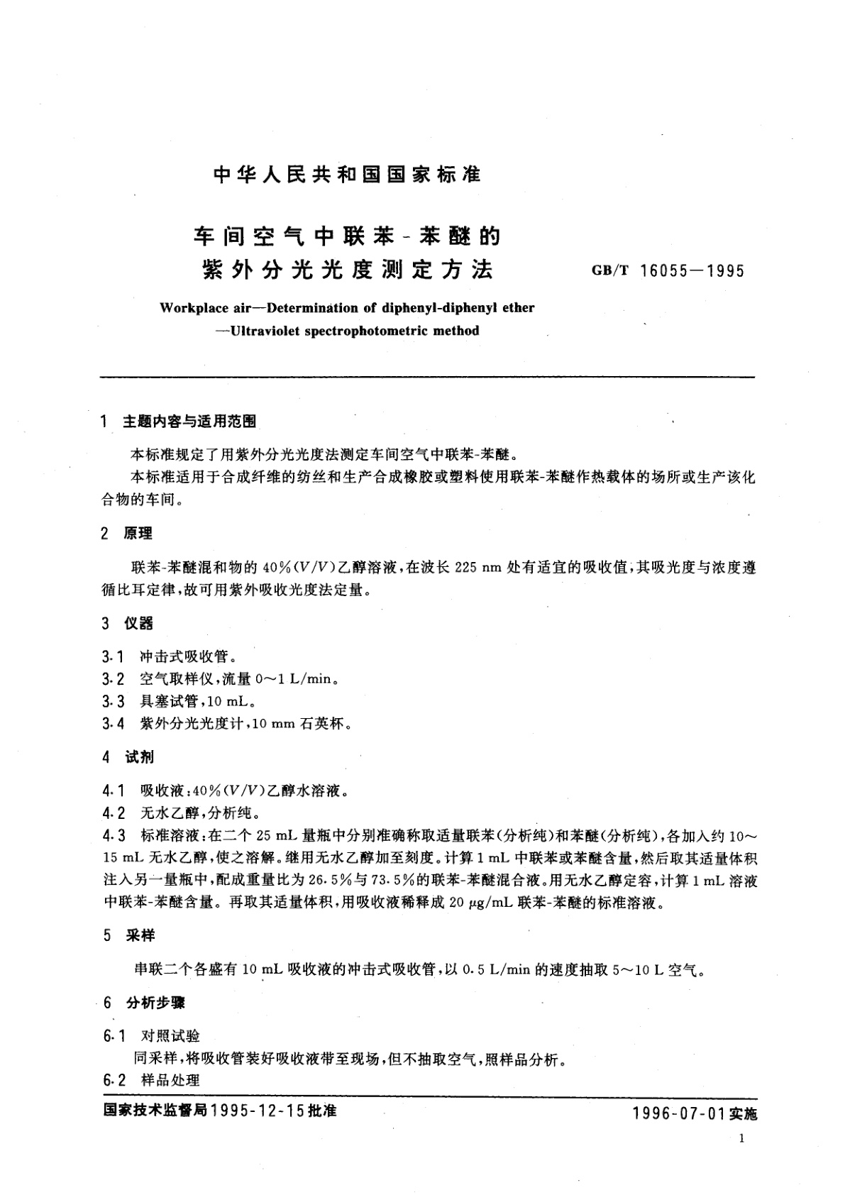 GB/T 16055-1995 车间空气中联苯-苯醚的紫外分光光度测定方法