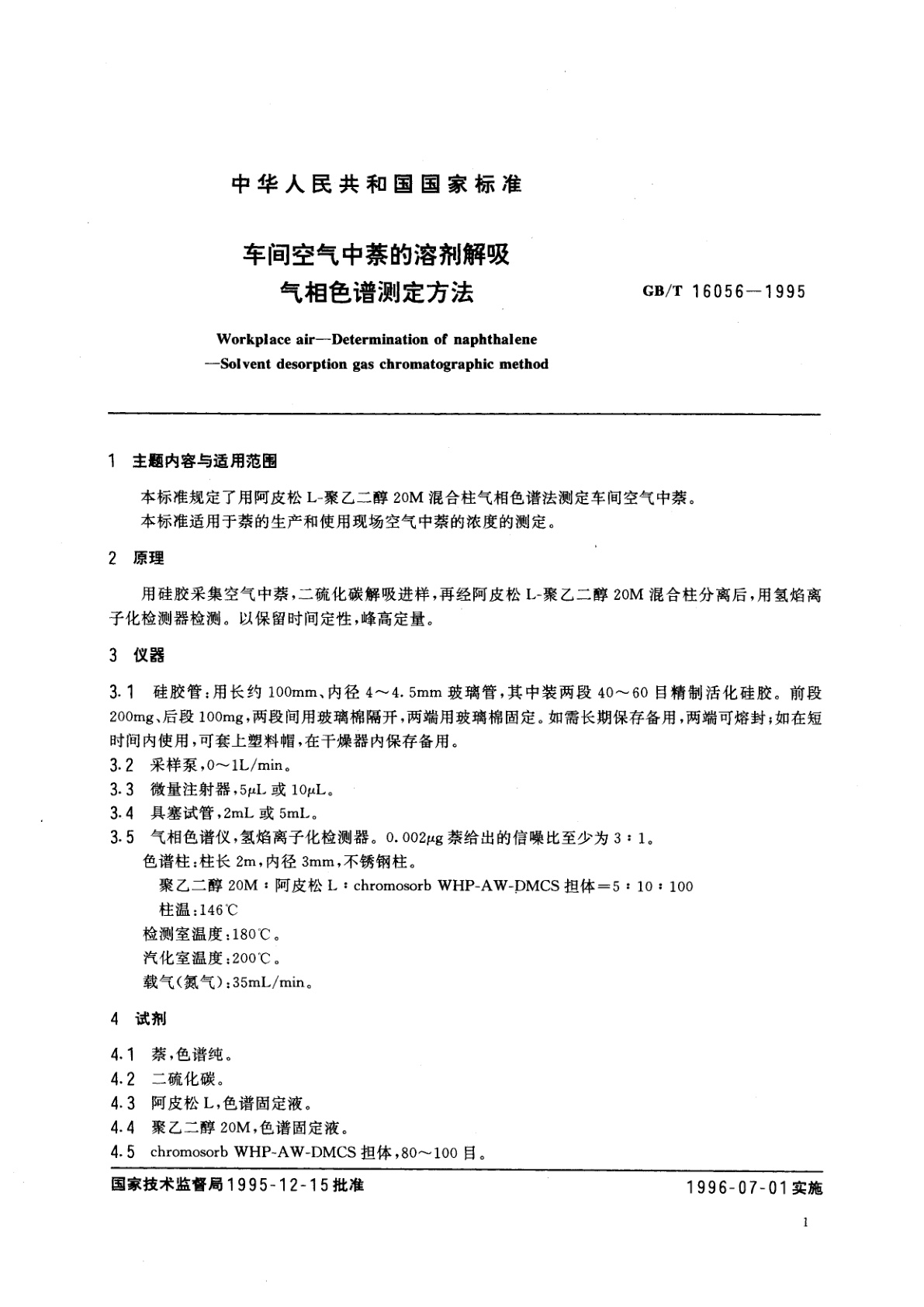 GB/T 16056-1995 车间空气中萘的溶剂解吸气相色谱测定方法