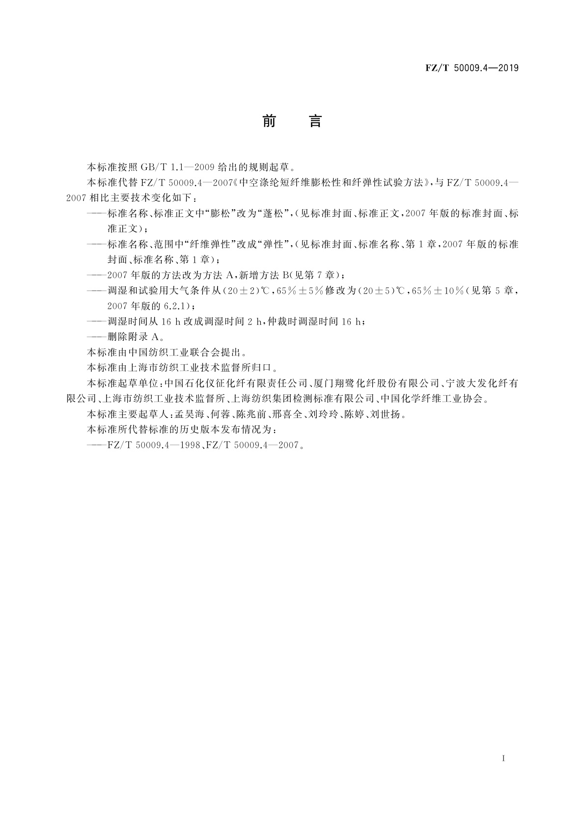 FZ/T 50009.4-2019 中空涤纶短纤维蓬松性和弹性试验方法