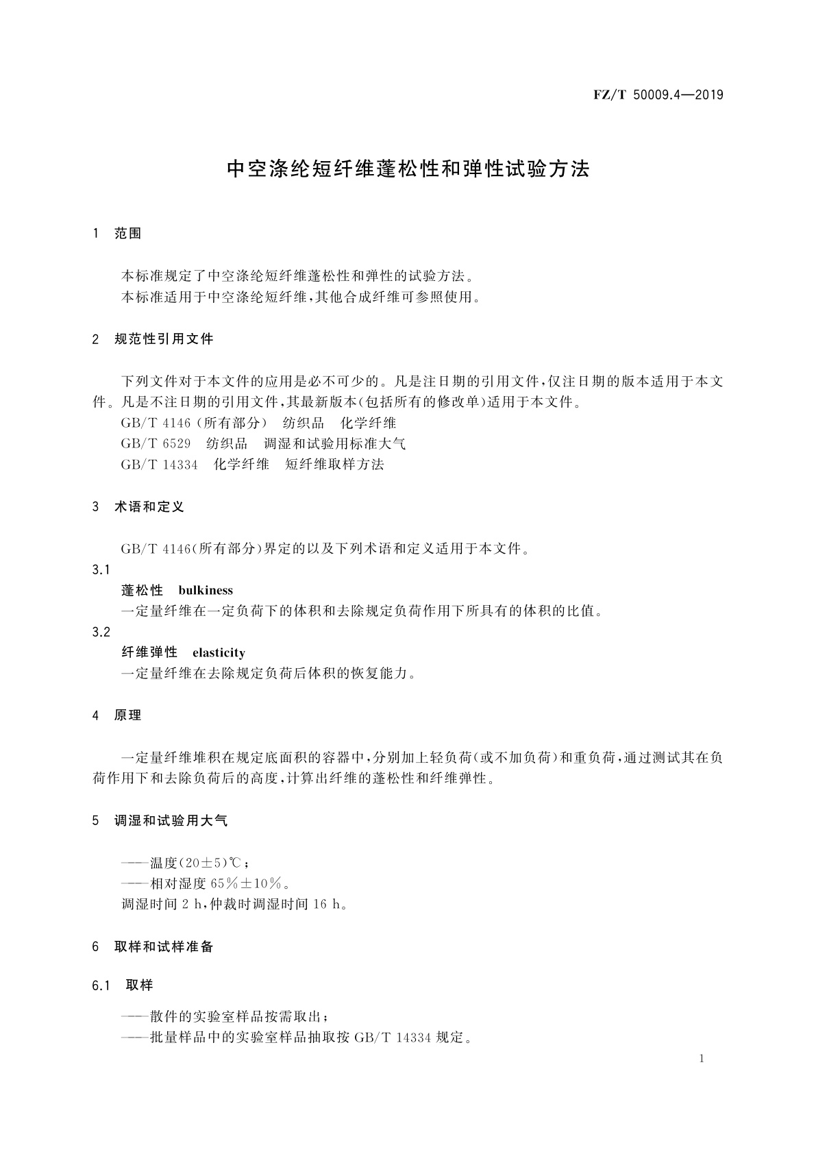 FZ/T 50009.4-2019 中空涤纶短纤维蓬松性和弹性试验方法
