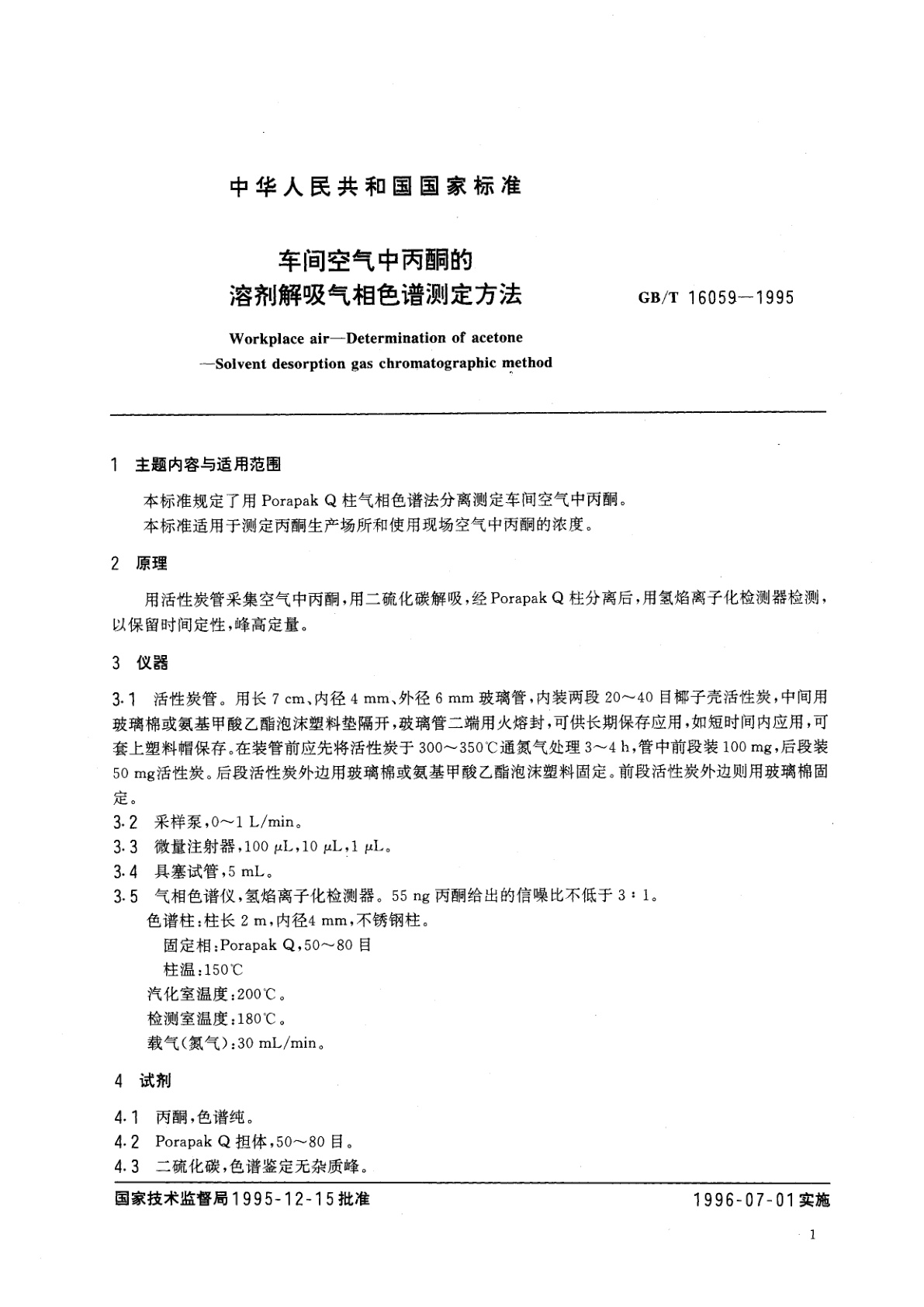 GB/T 16059-1995 车间空气中丙酮的溶剂解吸气相色谱测定方法