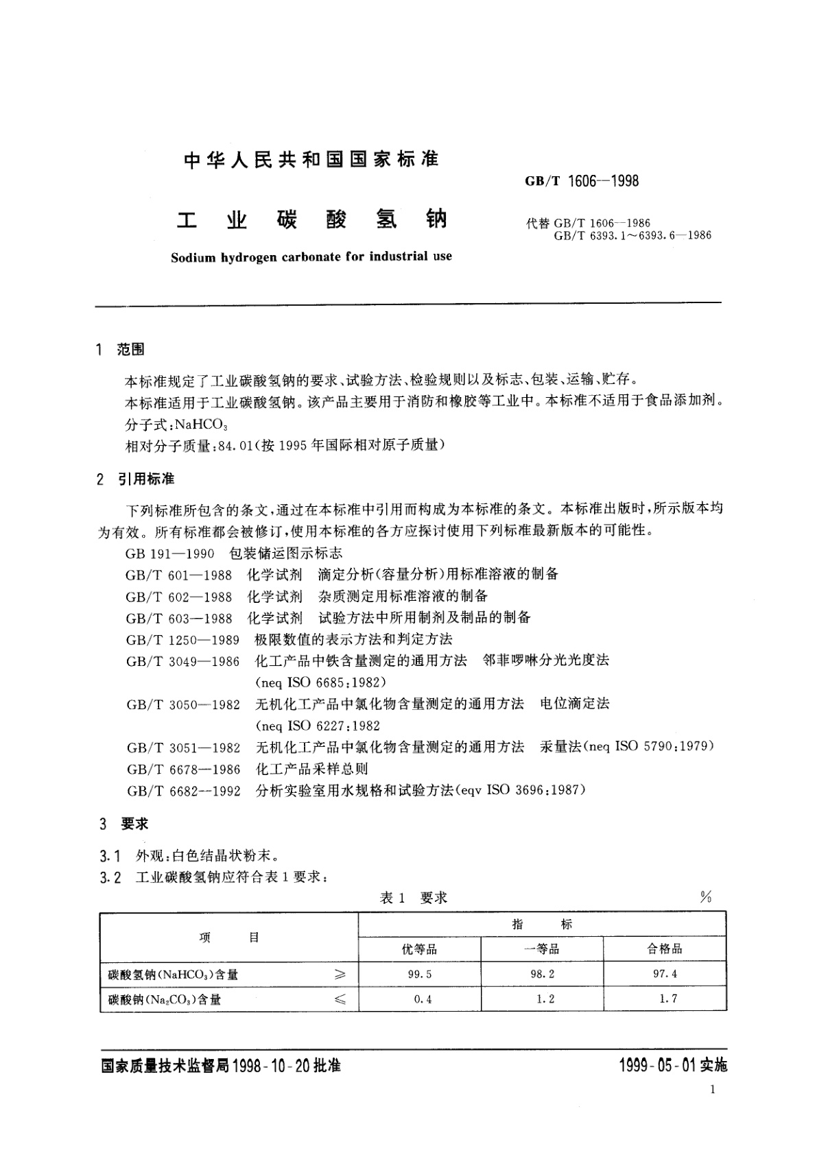 GB/T 1606-1998 工业碳酸氢钠