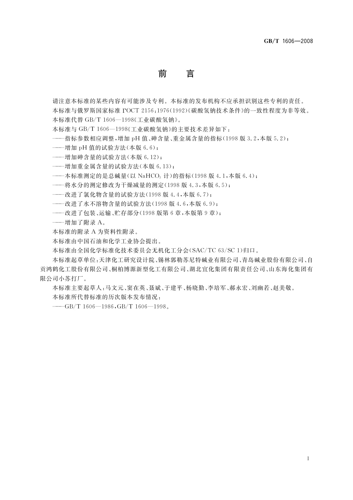 GB/T 1606-2008 工业碳酸氢钠