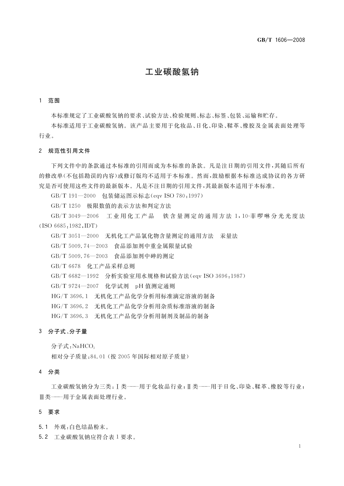 GB/T 1606-2008 工业碳酸氢钠