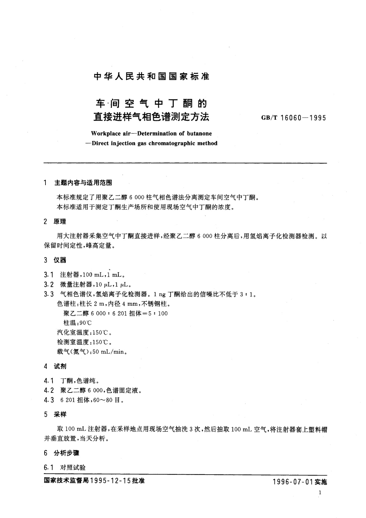GB/T 16060-1995 车间空气中丁酮的直接进样气相色谱测定方法