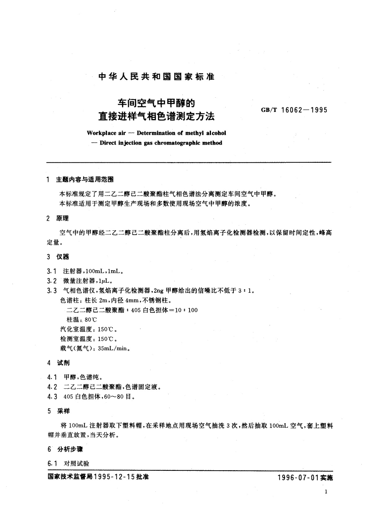 GB/T 16062-1995 车间空气中甲醇的直接进样气相色谱测定方法