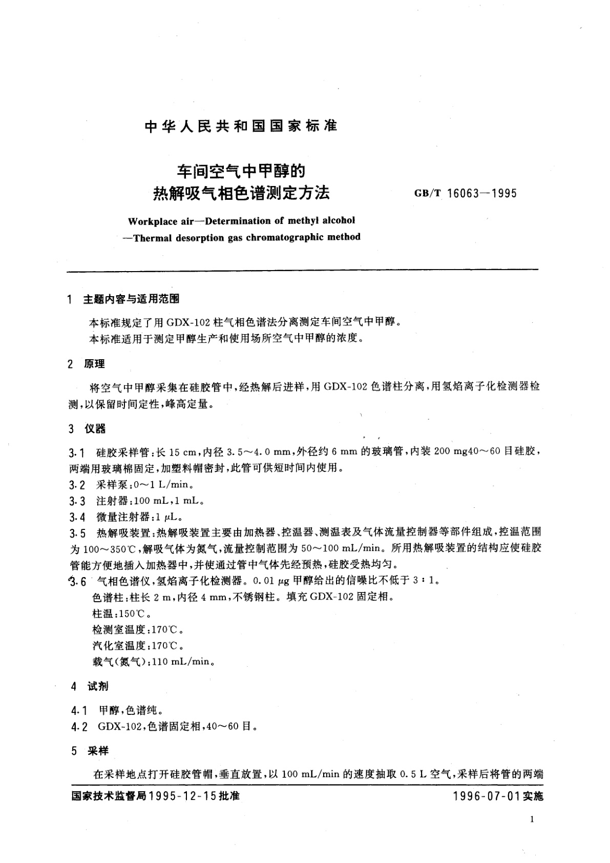 GB/T 16063-1995 车间空气中甲醇的热解吸气相色谱测定方法