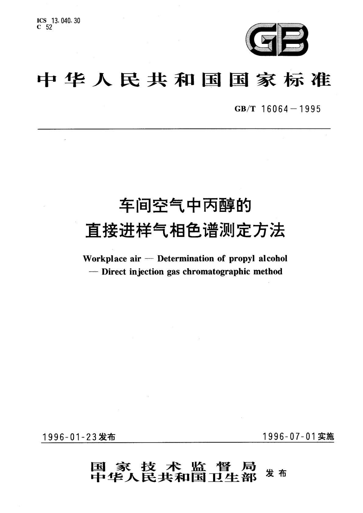GB/T 16064-1995 车间空气中丙醇的直接进样气相色谱测定方法
