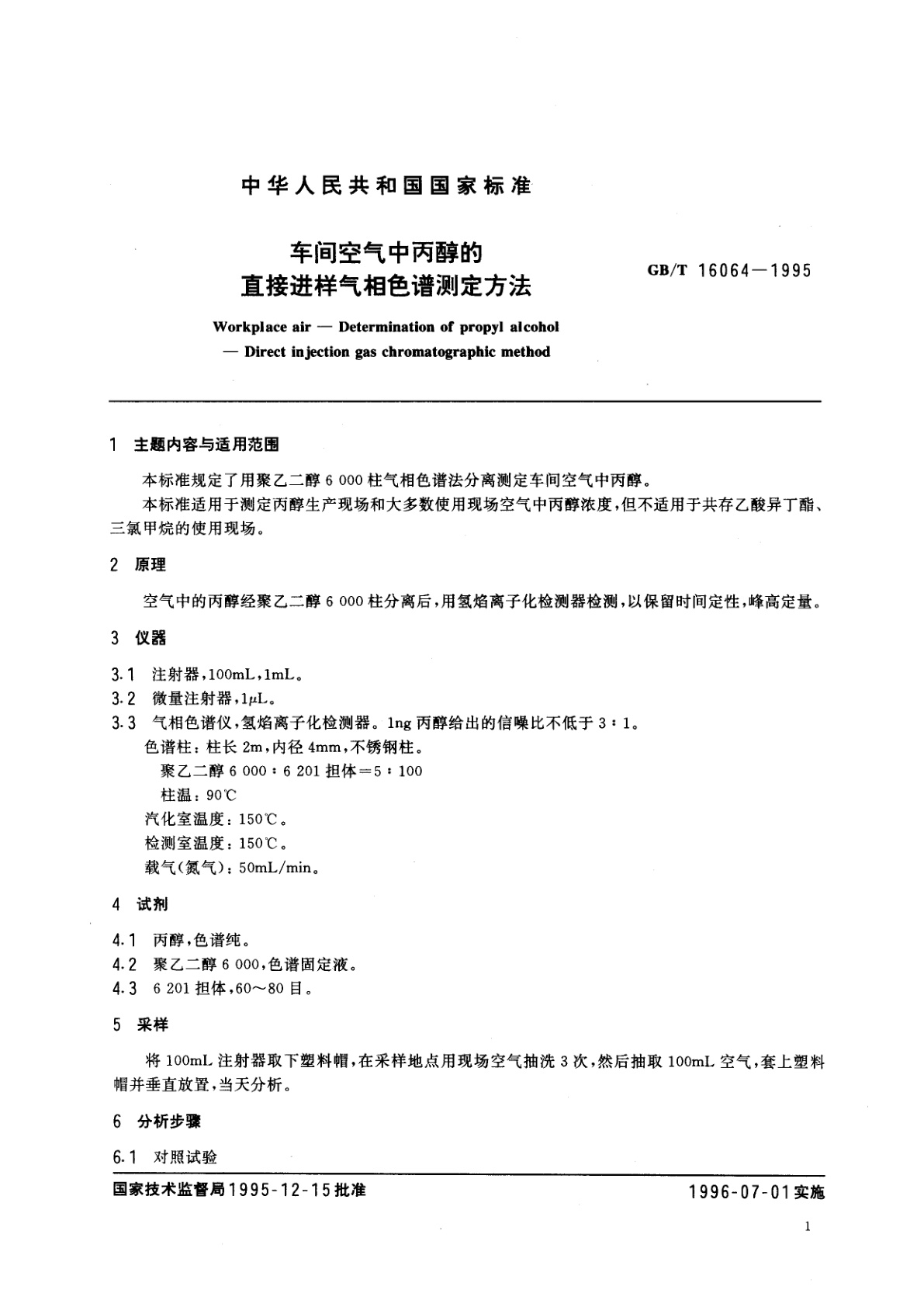 GB/T 16064-1995 车间空气中丙醇的直接进样气相色谱测定方法