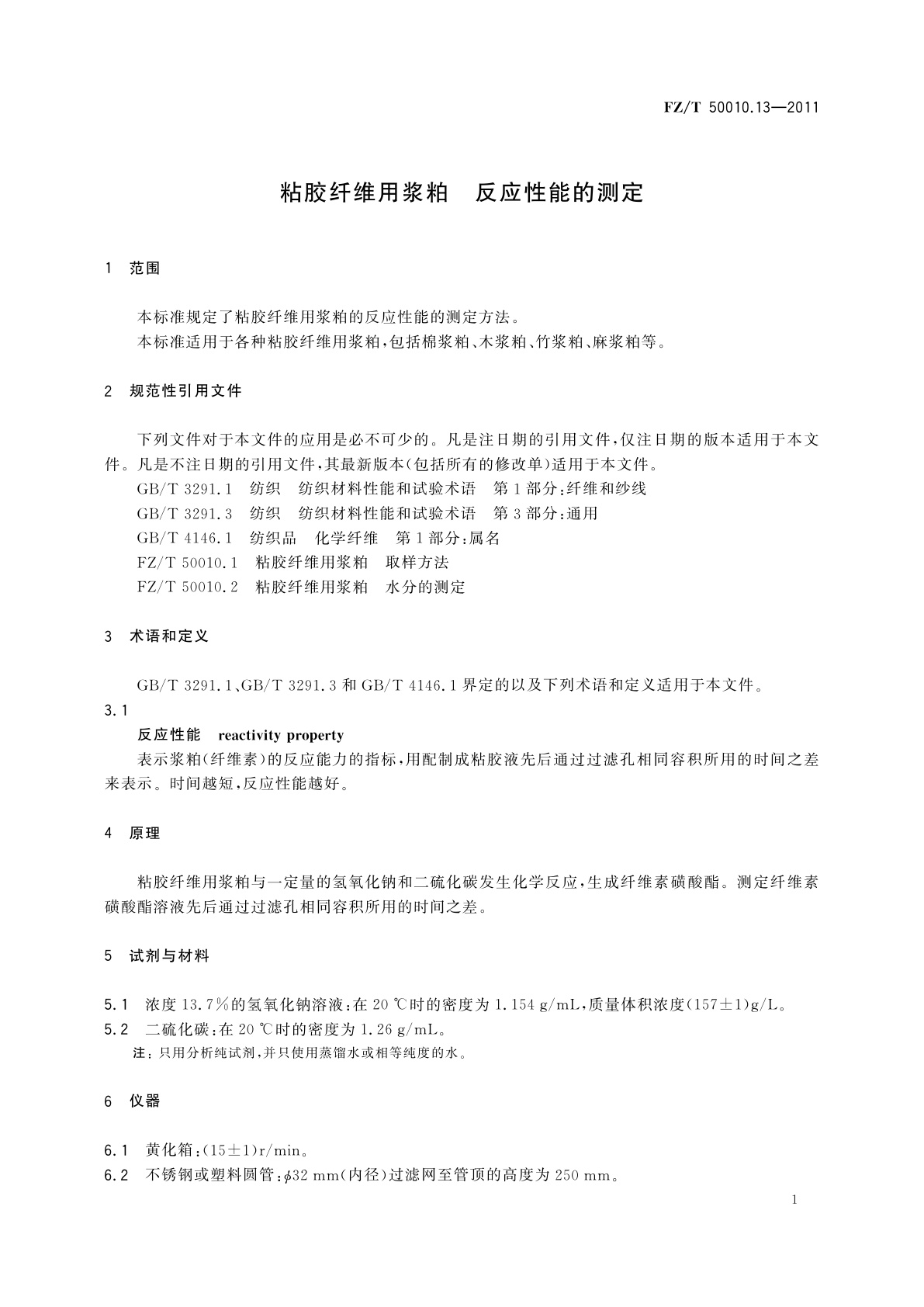 FZ/T 50010.13-2011 粘胶纤维用浆粕　反应性能的测定
