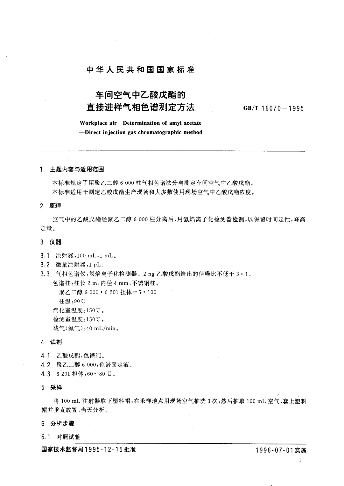 GB/T 16070-1995 车间空气中乙酸戊酯的直接进样气相色谱测定方法