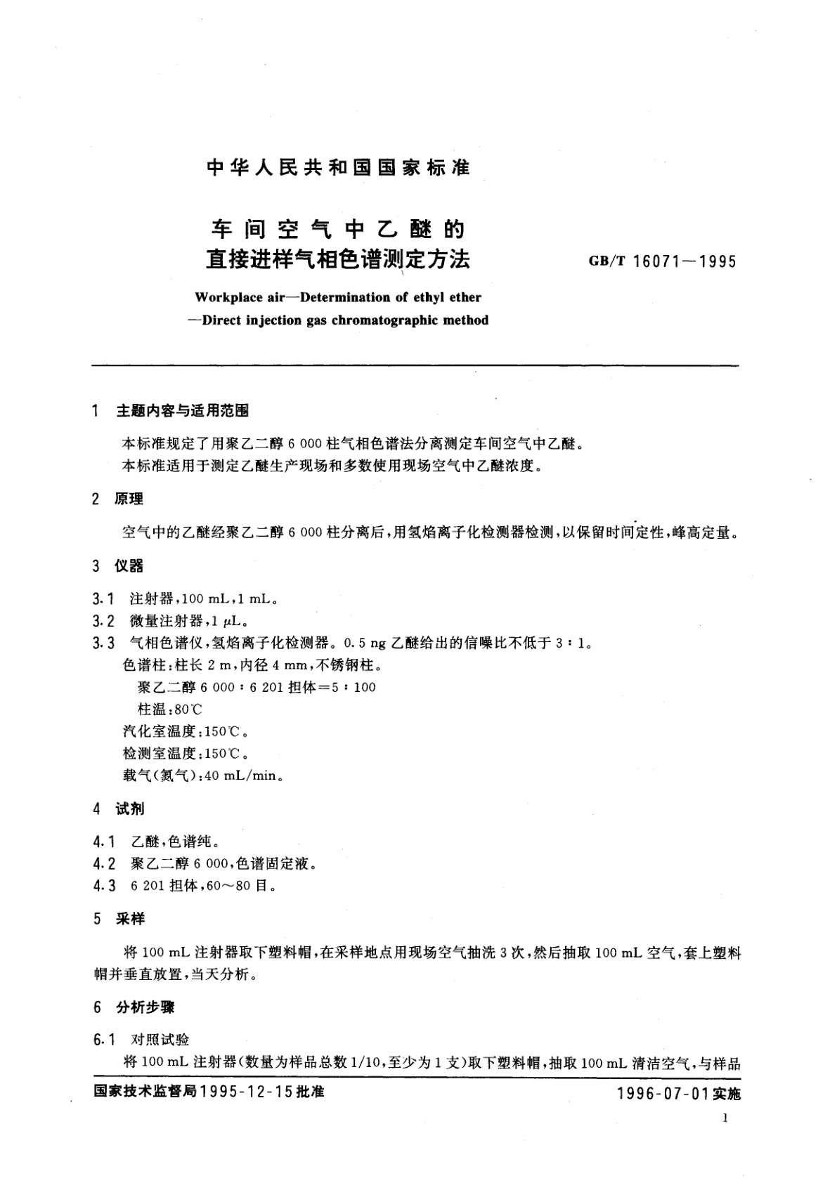 GB/T 16071-1995 车间空气中乙醚的直接进样气相色谱测定方法