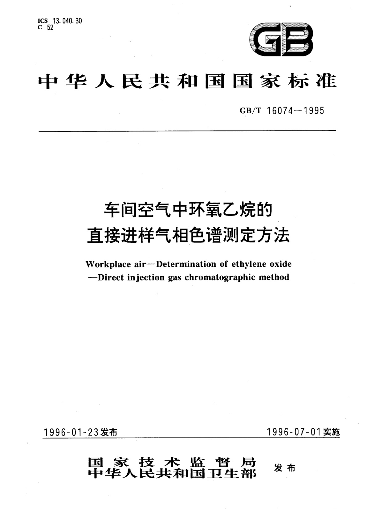 GB/T 16074-1995 车间空气中环氧乙烷的直接进样气相色谱测定方法