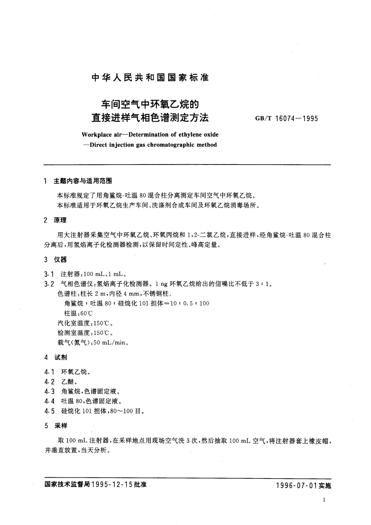GB/T 16074-1995 车间空气中环氧乙烷的直接进样气相色谱测定方法