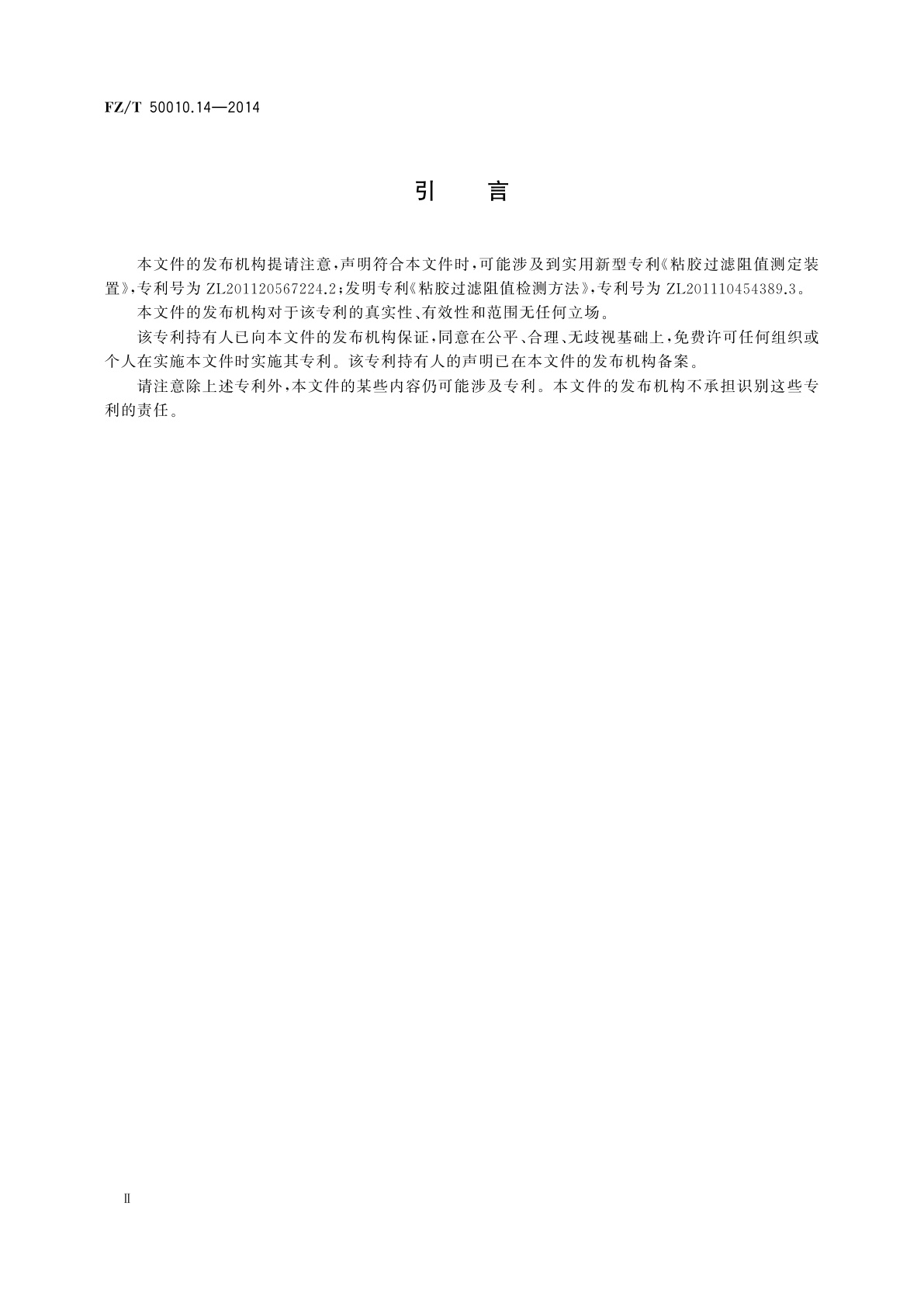 FZ/T 50010.14-2014 粘胶纤维用浆粕　过滤阻值的测定