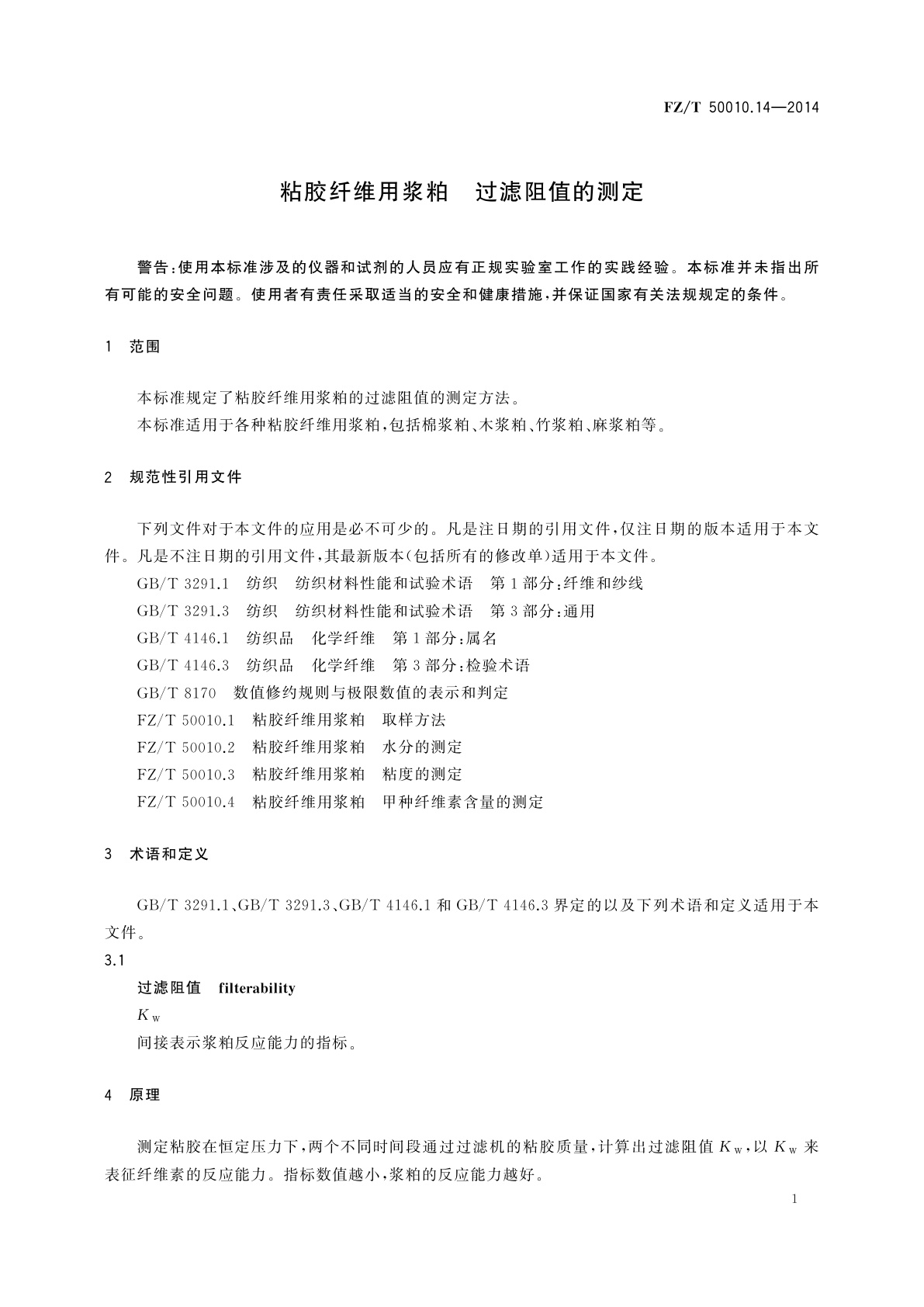 FZ/T 50010.14-2014 粘胶纤维用浆粕　过滤阻值的测定