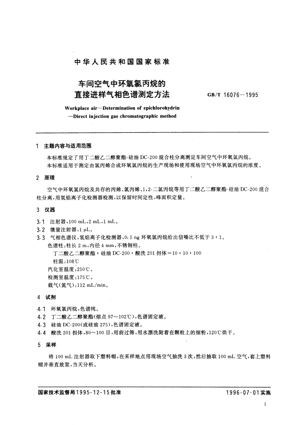 GB/T 16076-1995 车间空气中环氧氯丙烷的直接进样气相色谱测定方法