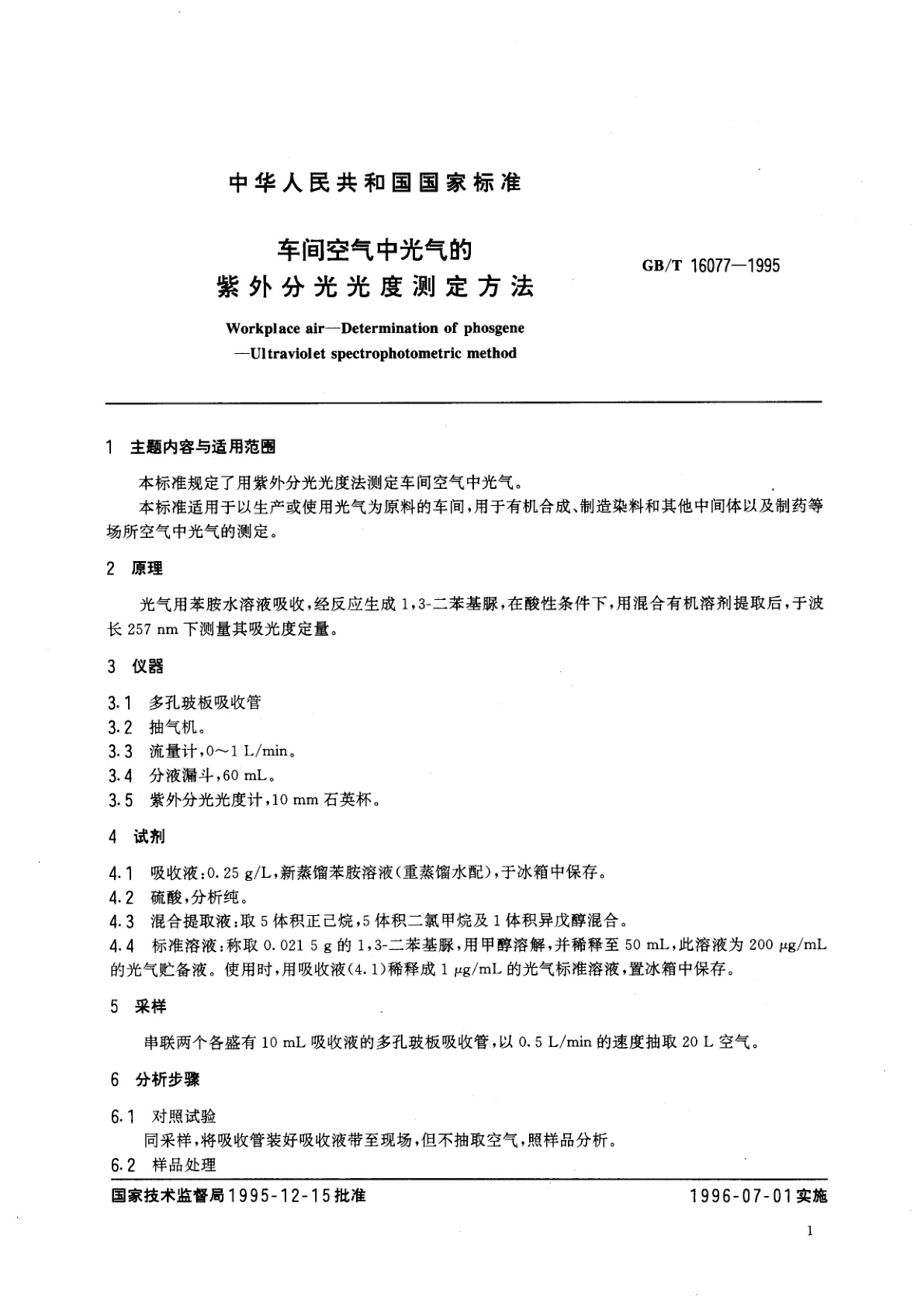 GB/T 16077-1995 车间空气中光气的紫外分光光度测定方法