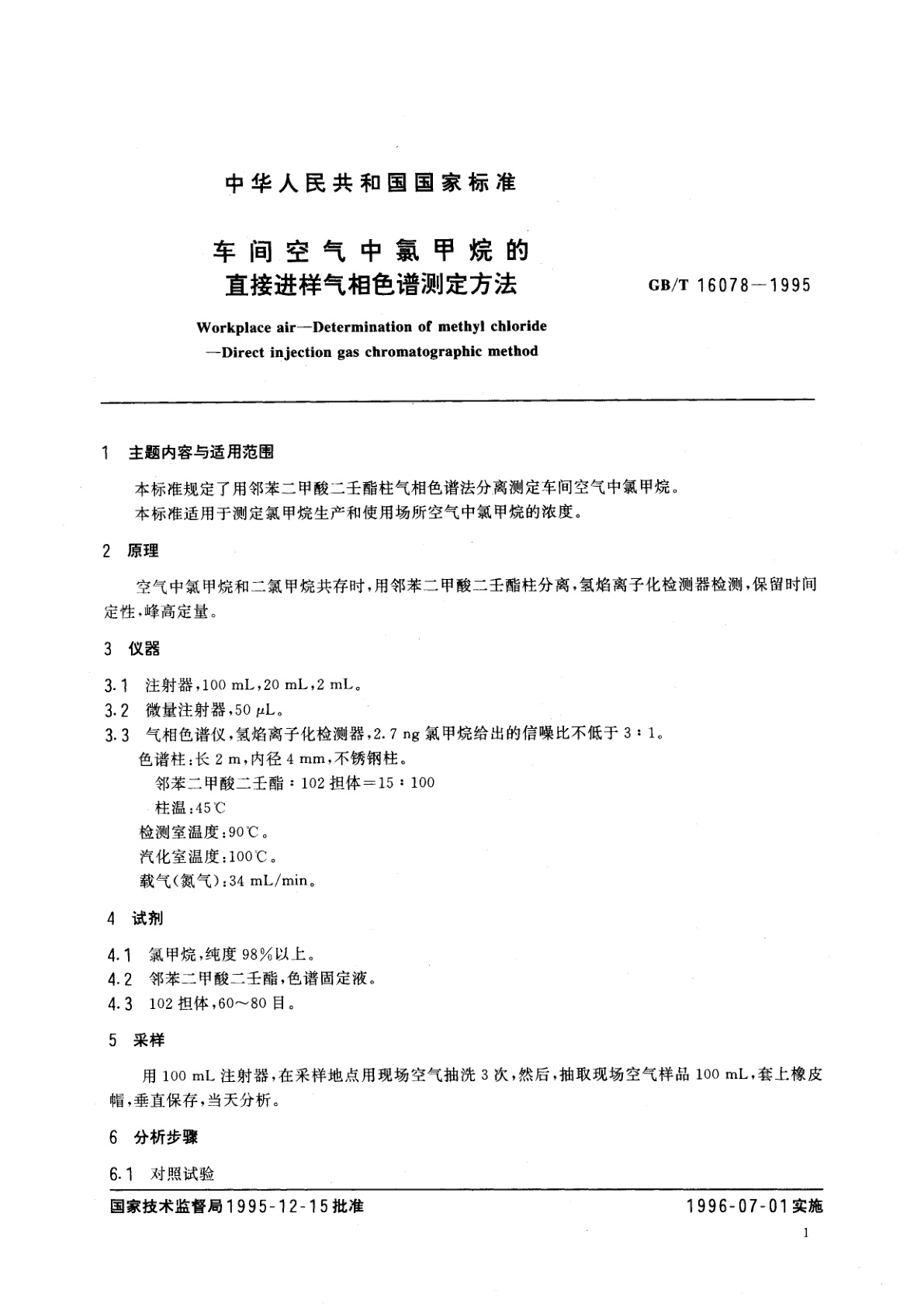 GB/T 16078-1995 车间空气中氯甲烷的直接进样气相色谱测定方法