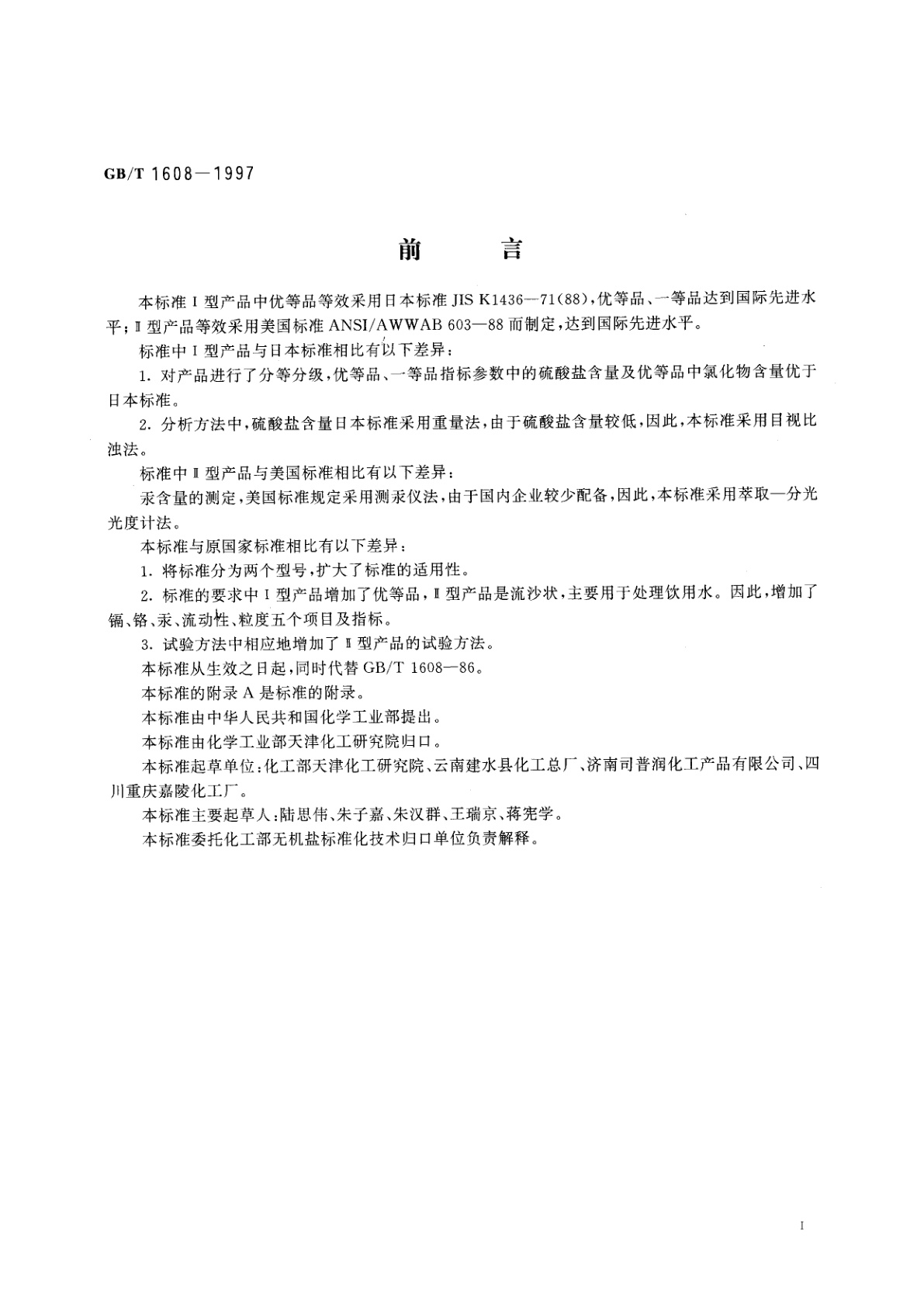 GB/T 1608-1997 工业高锰酸钾