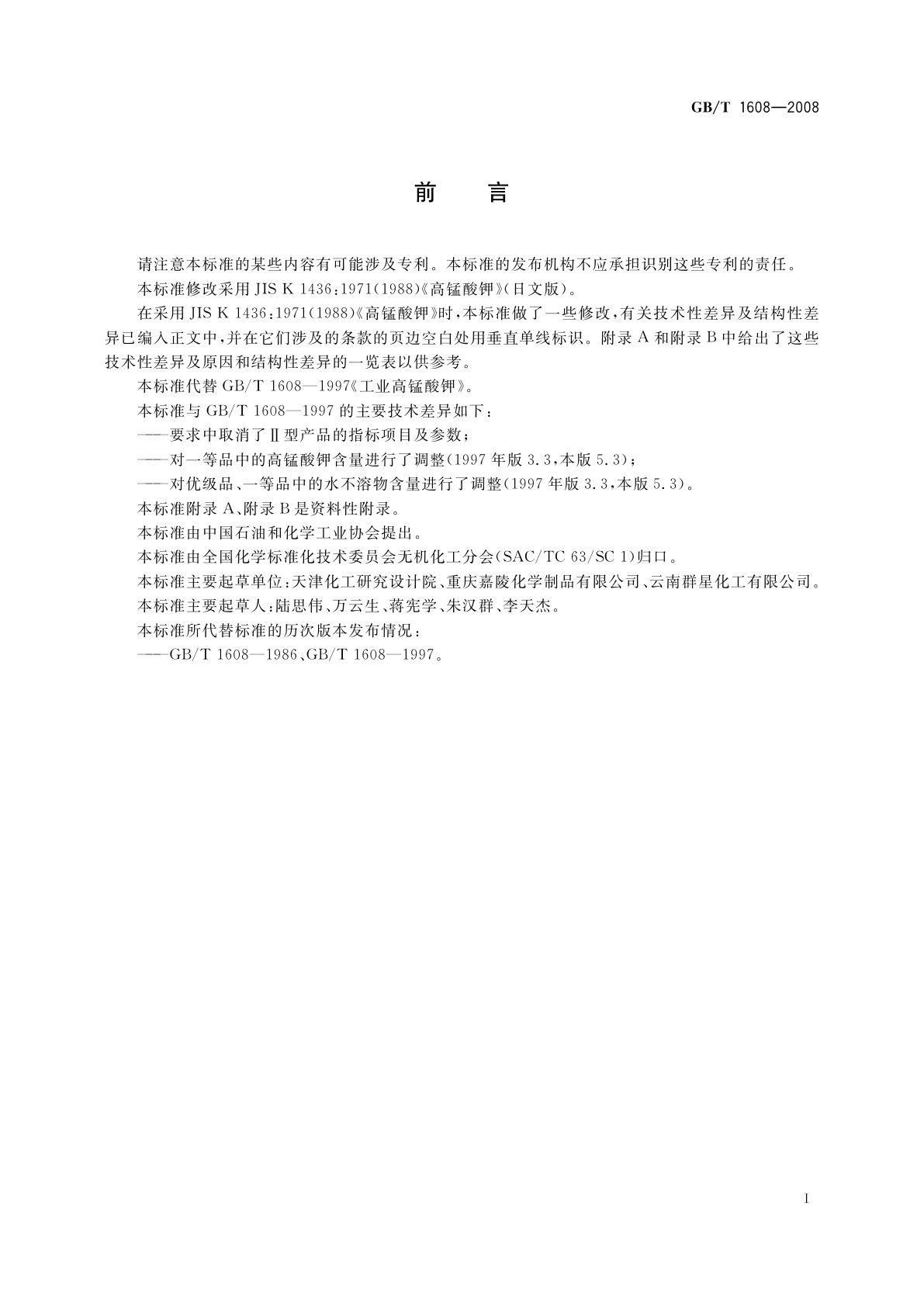 GB/T 1608-2008 工业高锰酸钾