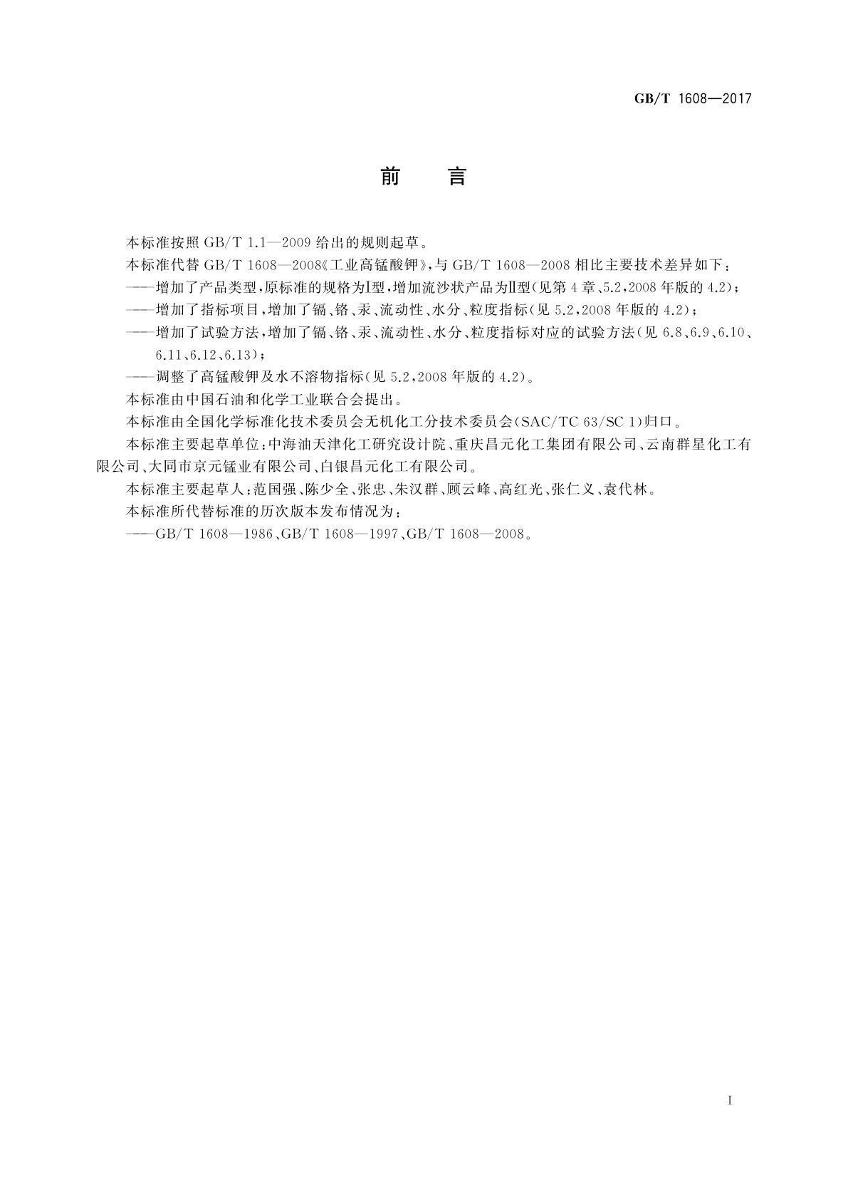 GB/T 1608-2017 工业高锰酸钾