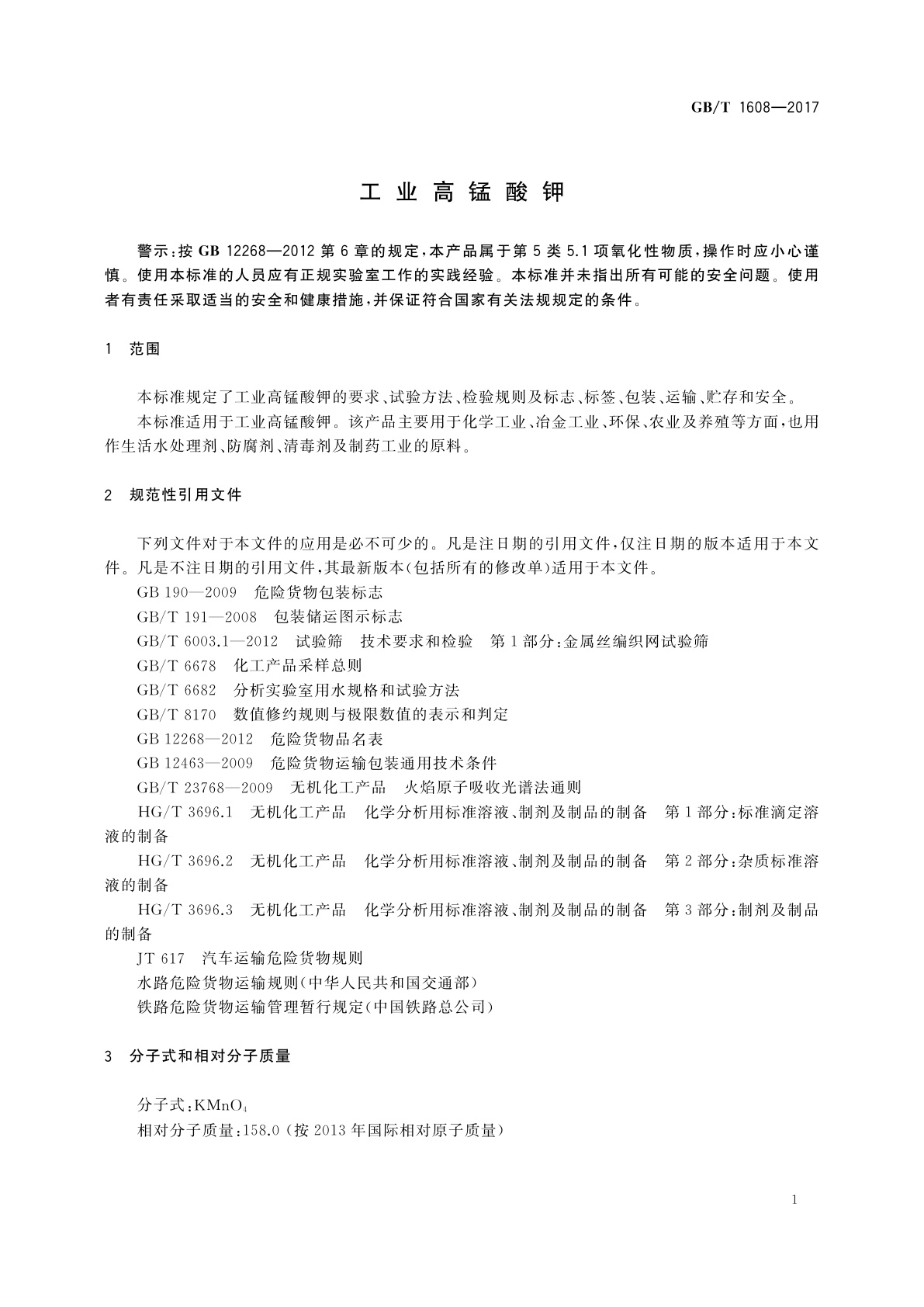 GB/T 1608-2017 工业高锰酸钾