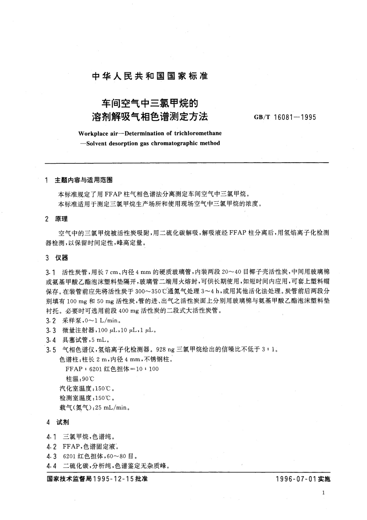 GB/T 16081-1995 车间空气中三氯甲烷的溶剂解吸气相色谱测定方法