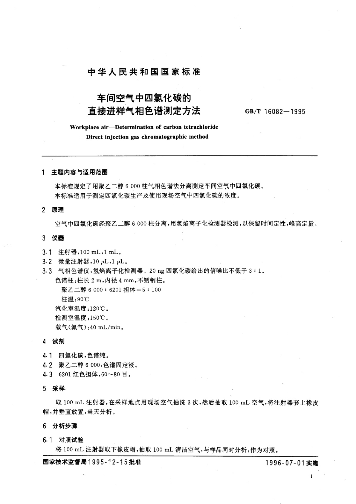 GB/T 16082-1995 车间空气中四氯化碳的直接进样气相色谱测定方法