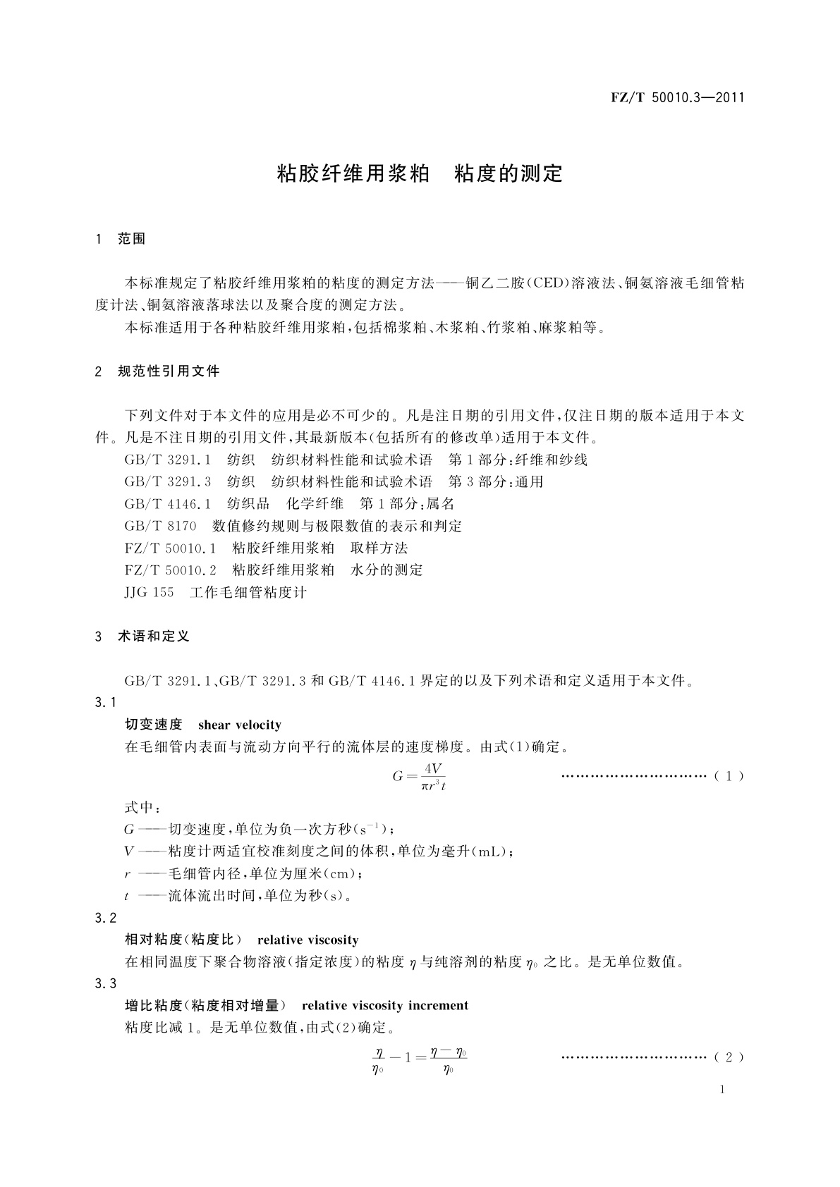 FZ/T 50010.3-2011 粘胶纤维用浆粕　粘度的测定