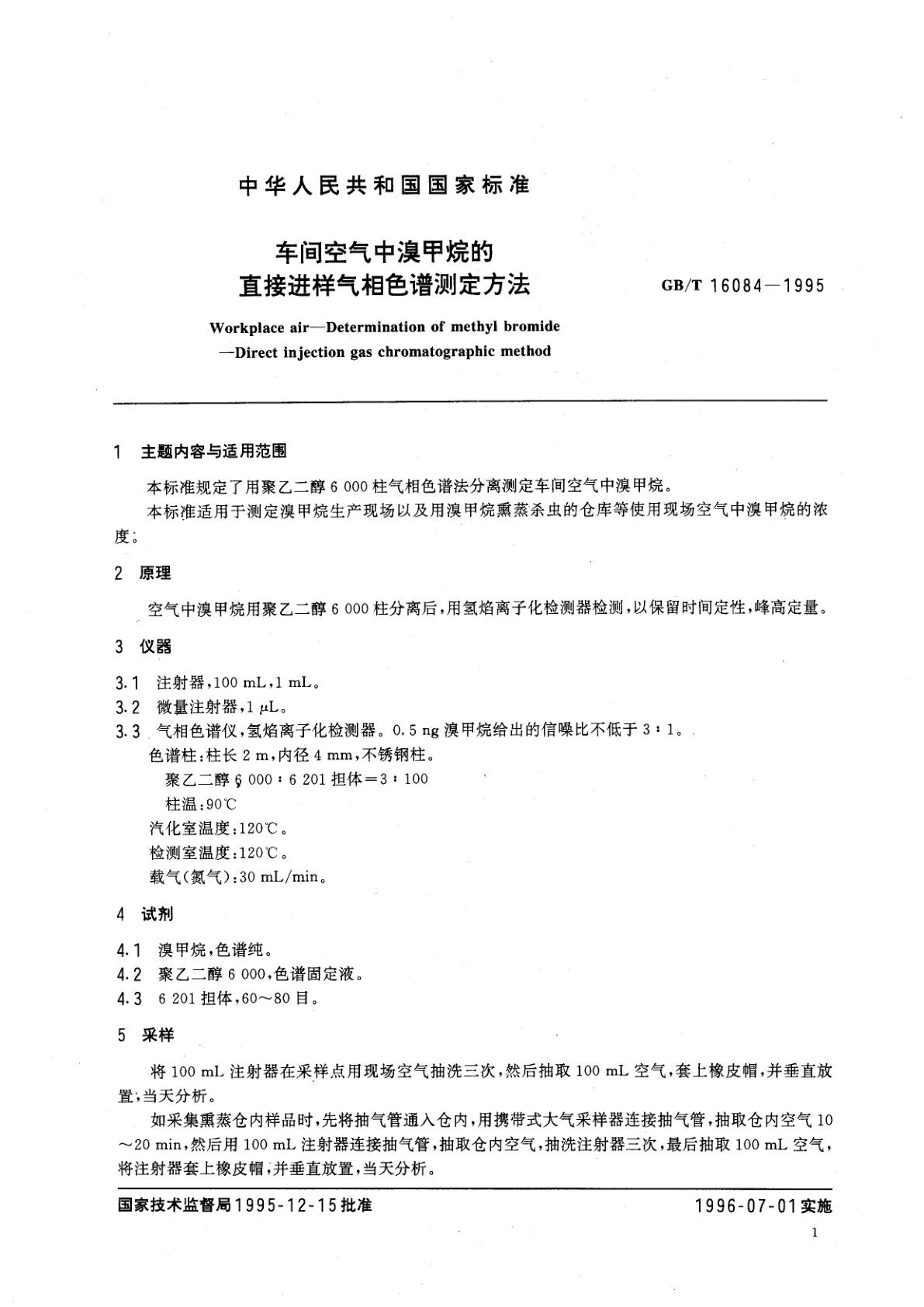 GB/T 16084-1995 车间空气中溴甲烷的直接进样气相色谱测定方法