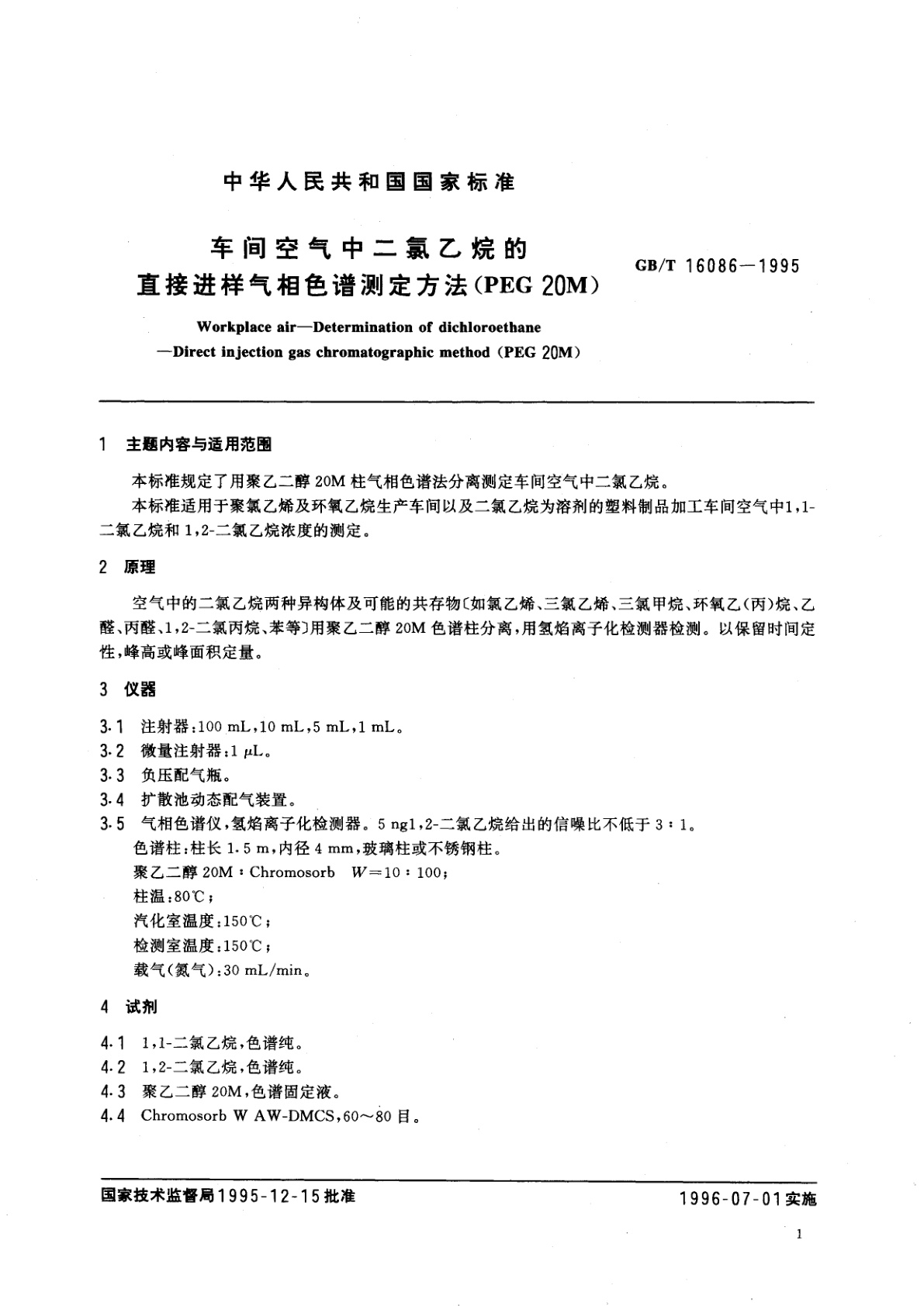 GB/T 16086-1995 车间空气中二氯乙烷的直接进样气相色谱测定方法(PEG　20M)