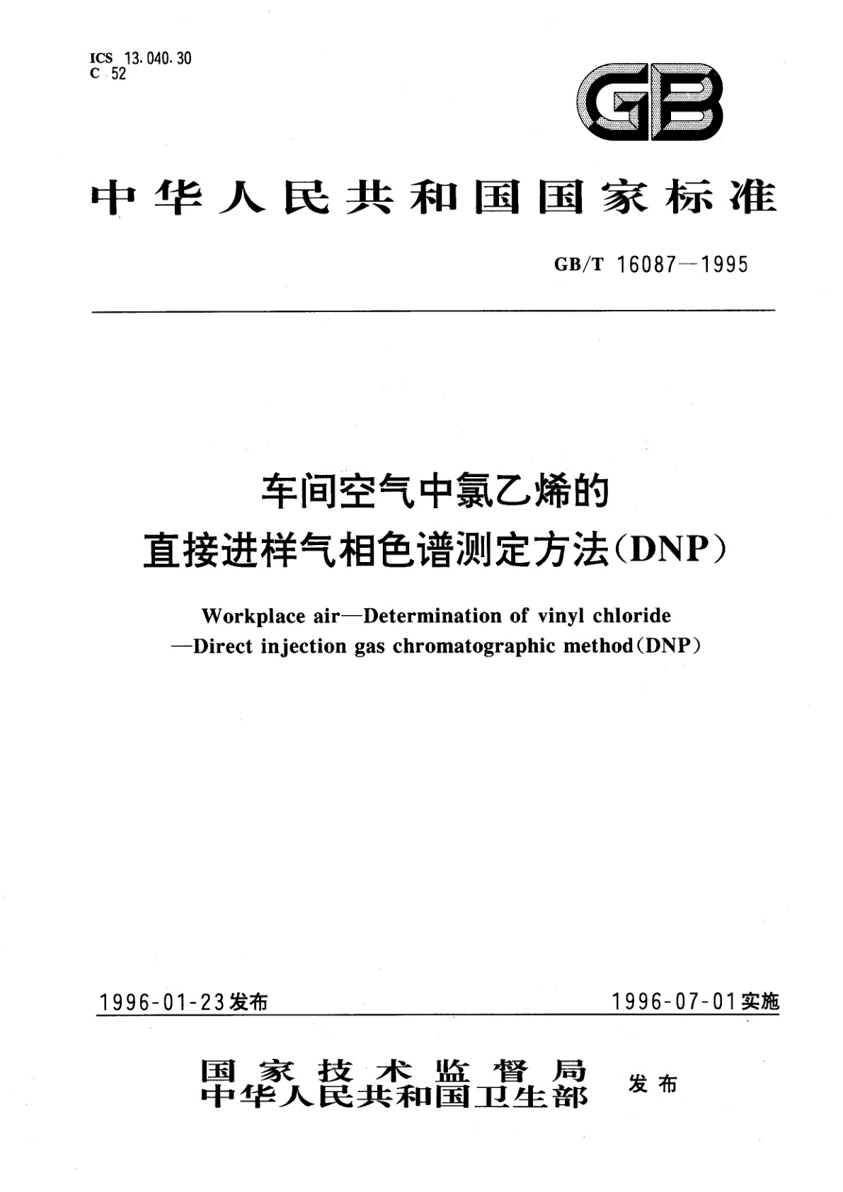 GB/T 16087-1995 车间空气中氯乙烯的直接进样气相色谱测定方法(DNP)