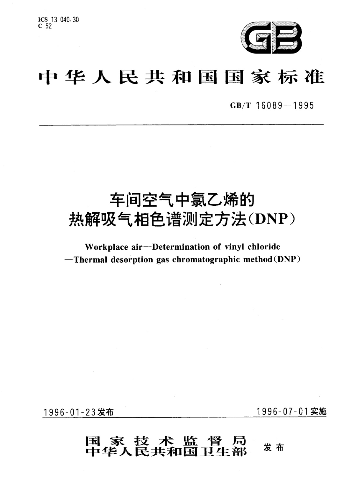 GB/T 16089-1995 车间空气中氯乙烯的热解吸气相色谱测定方法(DNP)
