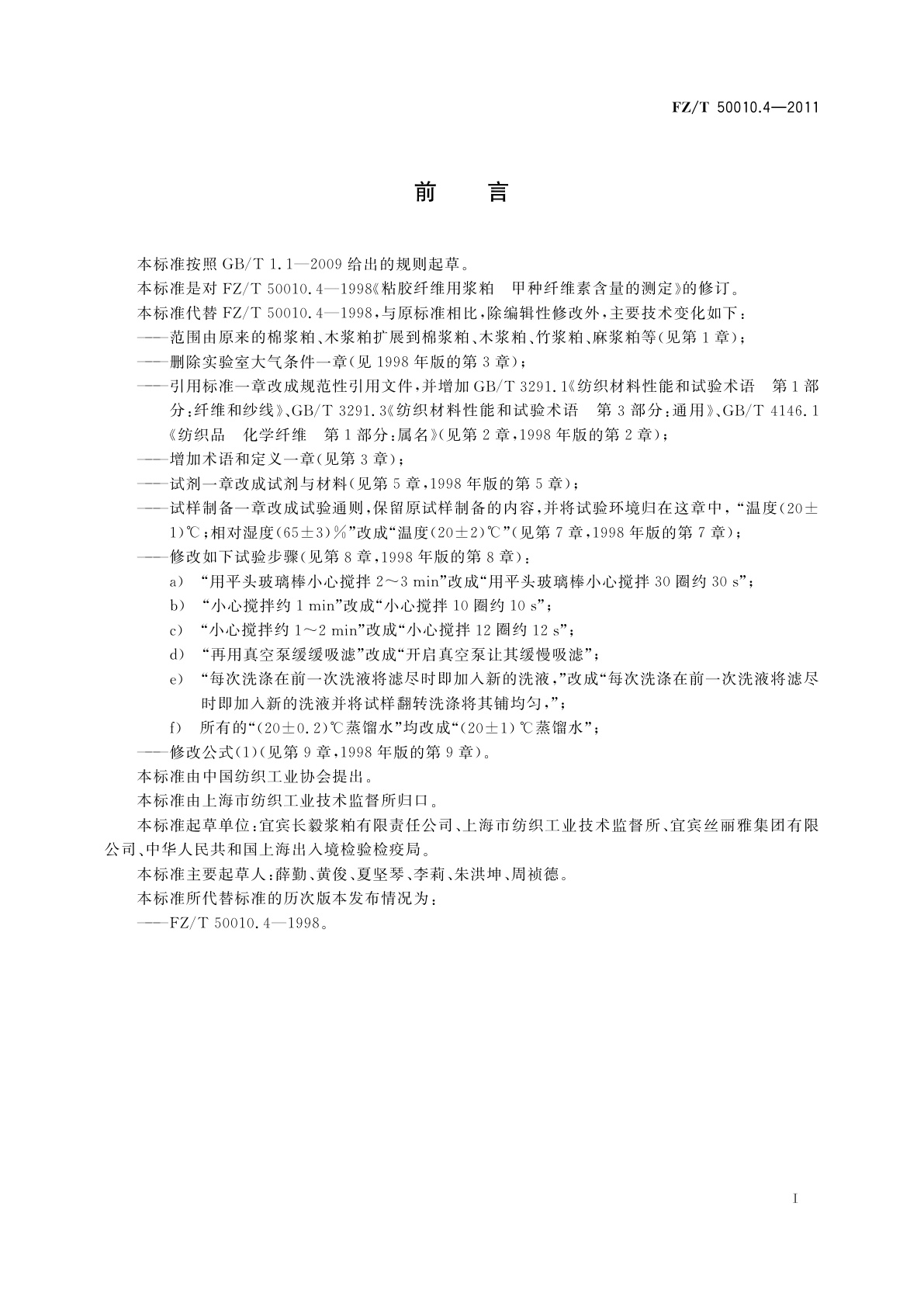 FZ/T 50010.4-2011 粘胶纤维用浆粕甲种纤维素含量的测定