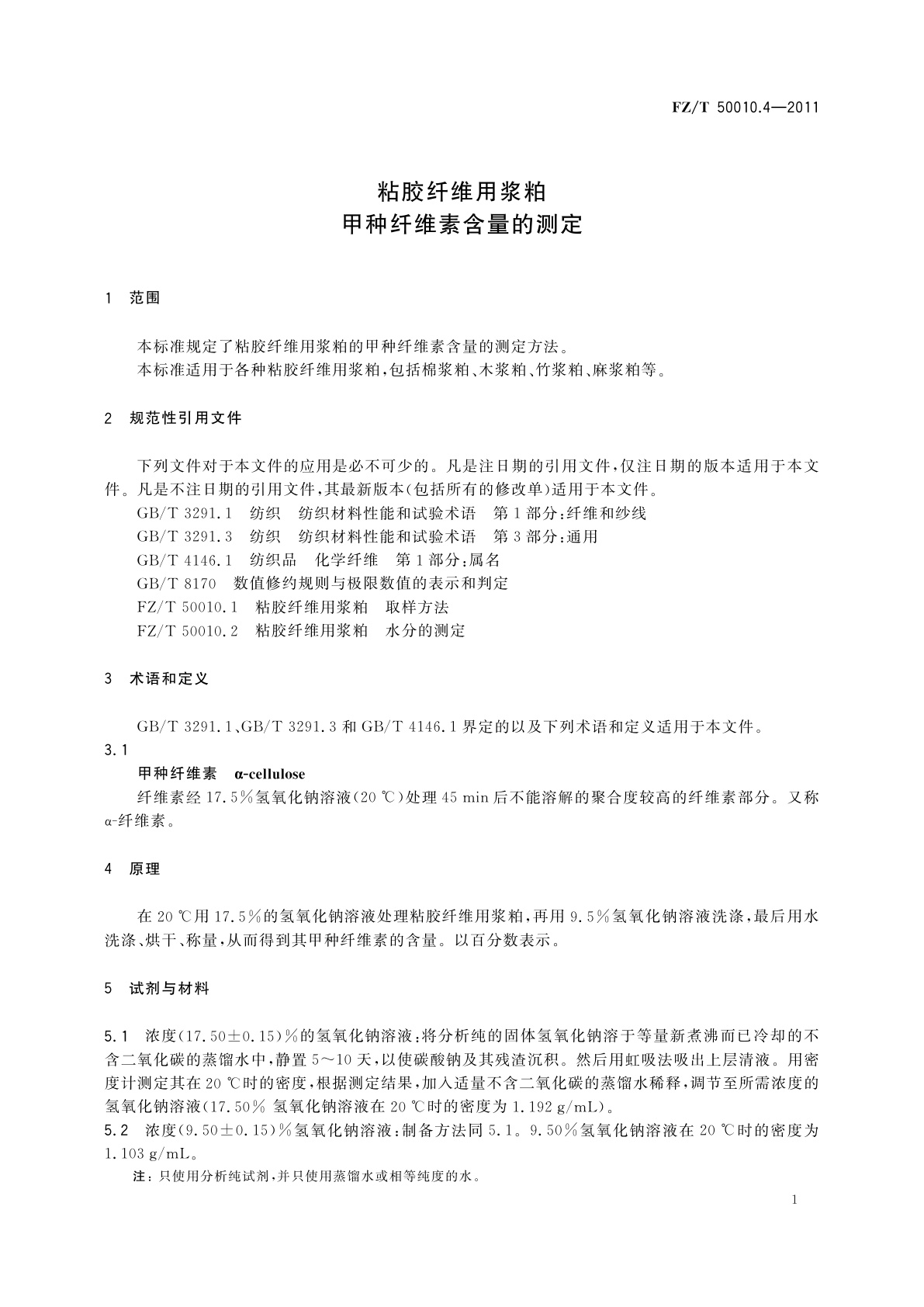 FZ/T 50010.4-2011 粘胶纤维用浆粕甲种纤维素含量的测定