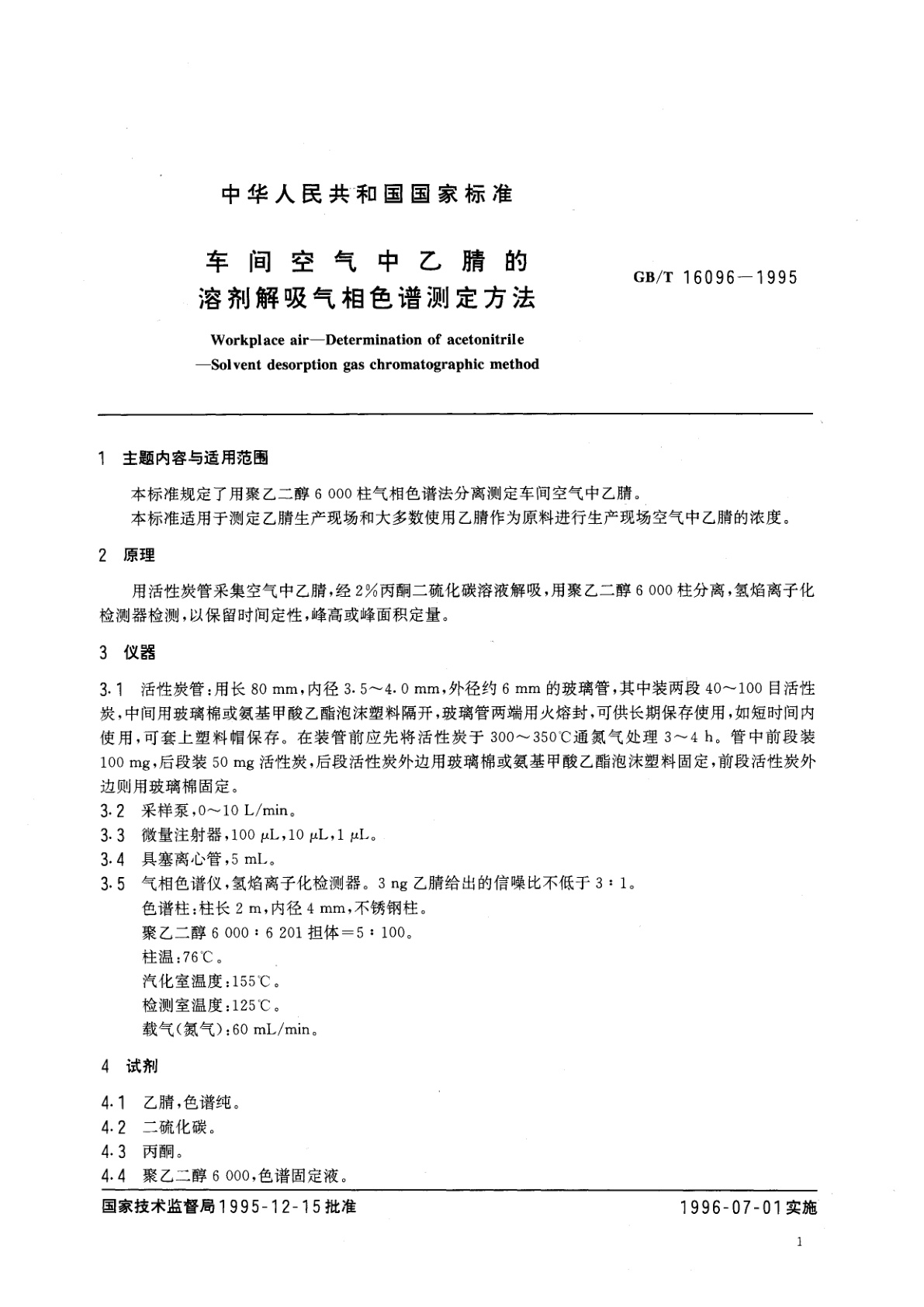 GB/T 16096-1995 车间空气中乙腈的溶剂解吸气相色谱测定方法