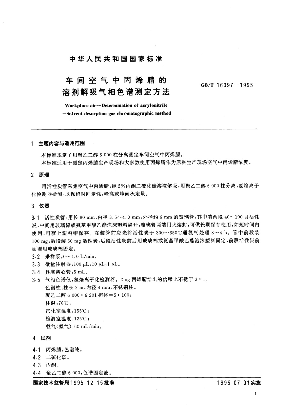 GB/T 16097-1995 车间空气中丙烯腈的溶剂解吸气相色谱测定方法