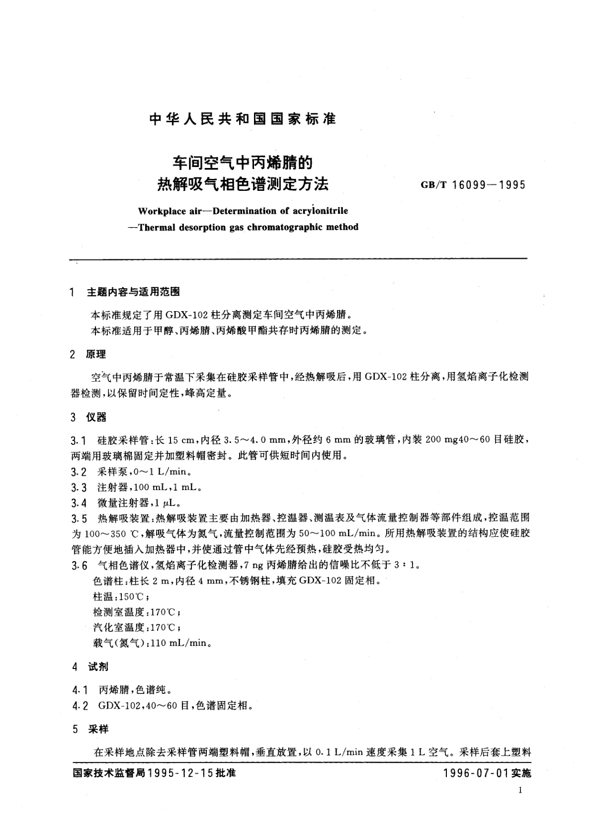GB/T 16099-1995 车间空气中丙烯腈的热解吸气相色谱测定方法