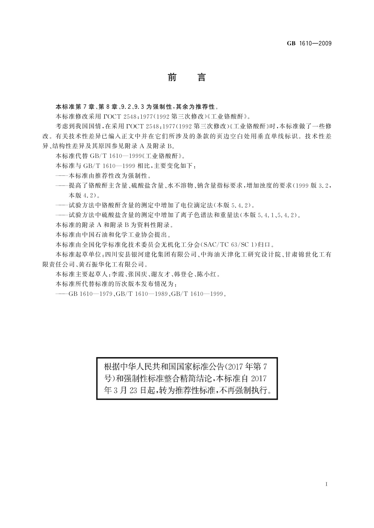 GB/T 1610-2009 工业铬酸酐