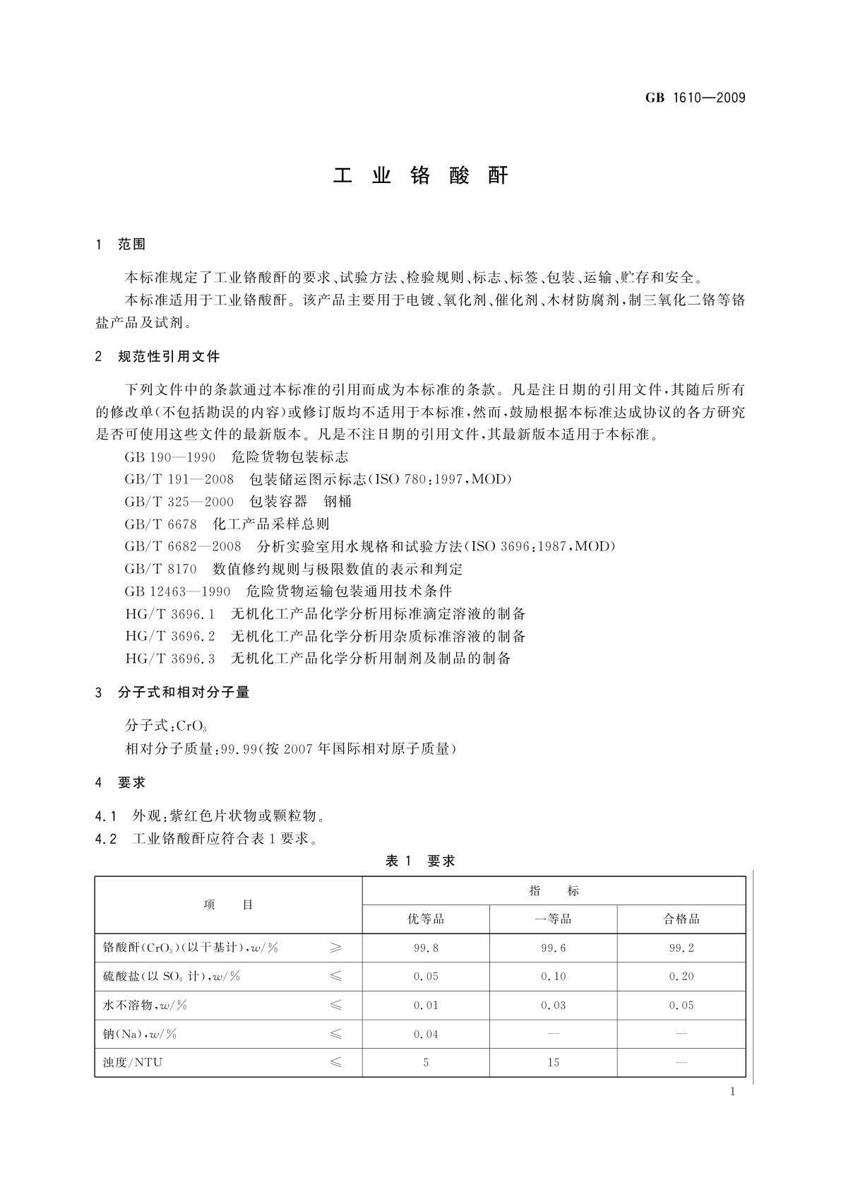 GB/T 1610-2009 工业铬酸酐