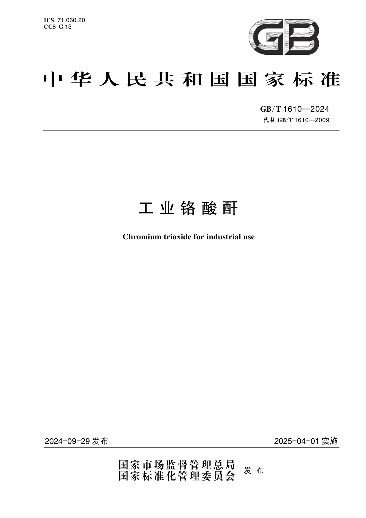 GB/T 1610-2024 工业铬酸酐