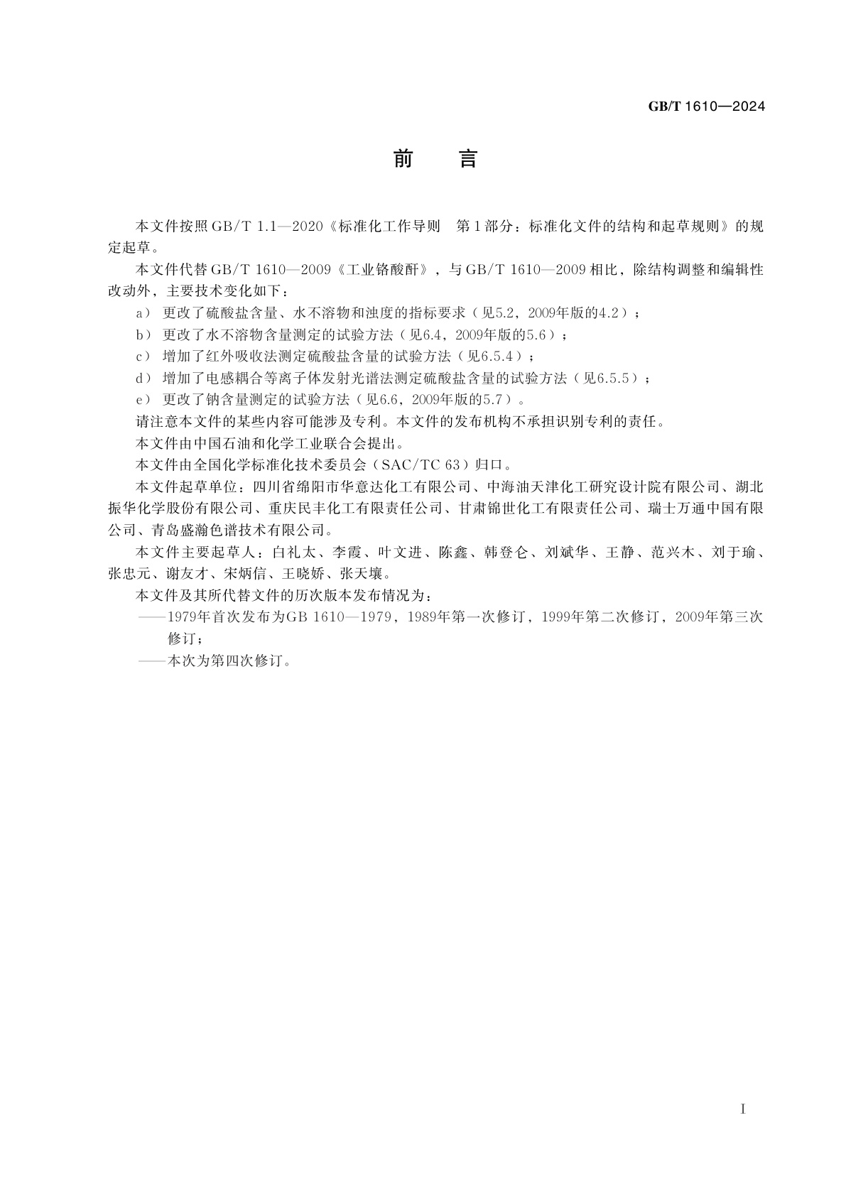 GB/T 1610-2024 工业铬酸酐