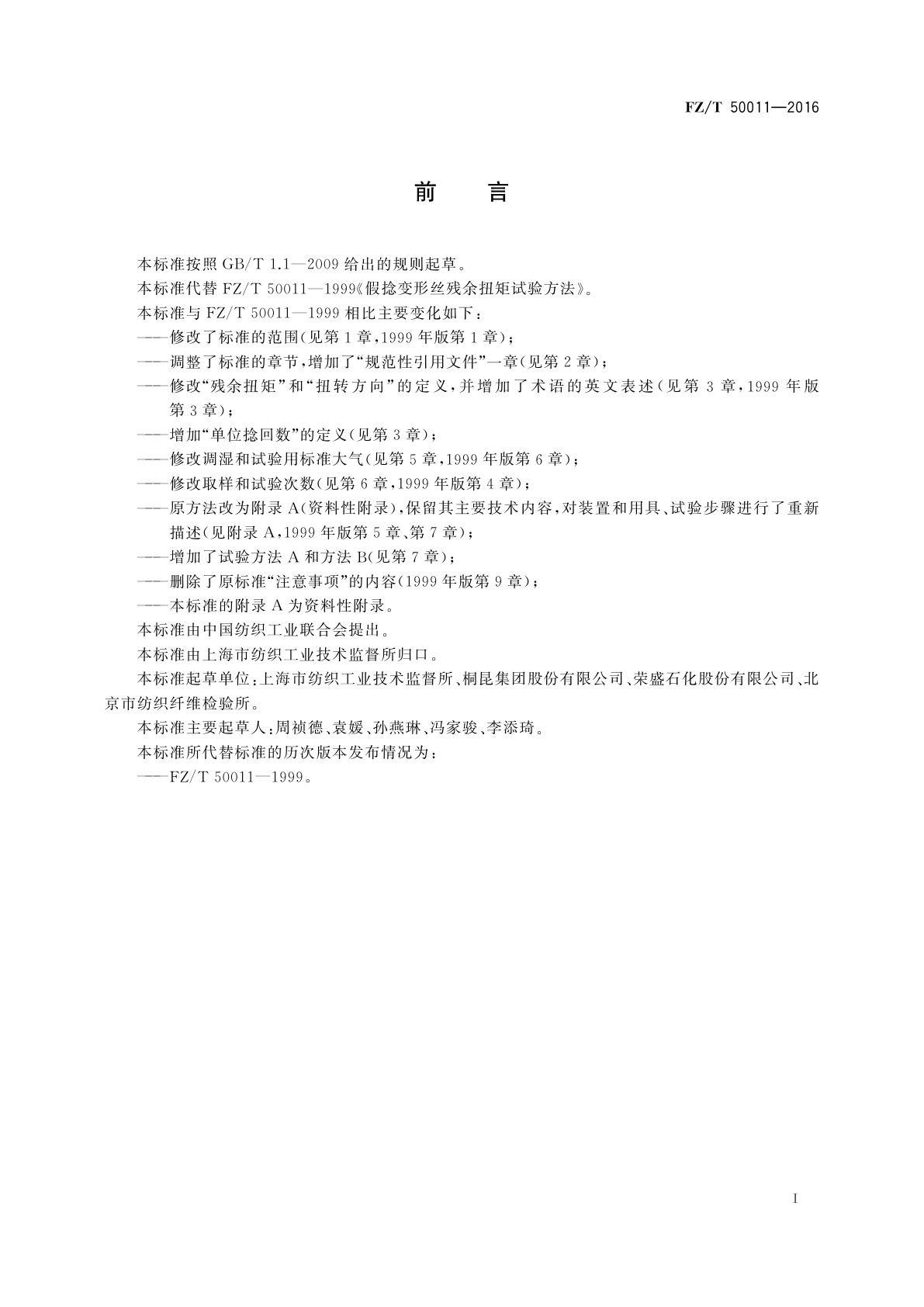 FZ/T 50011-2016 合成纤维　假捻变形丝残余扭矩试验方法